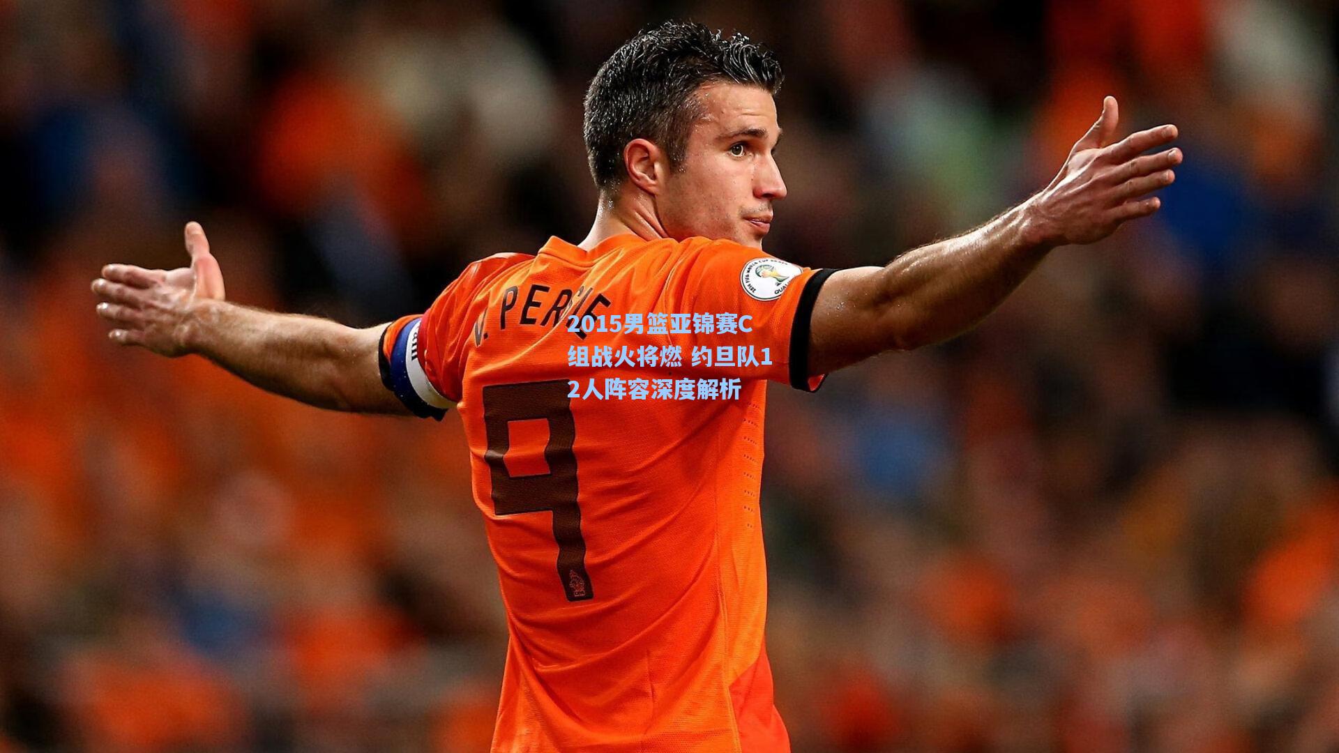 2015男篮亚锦赛C组战火将燃 约旦队12人阵容深度解析