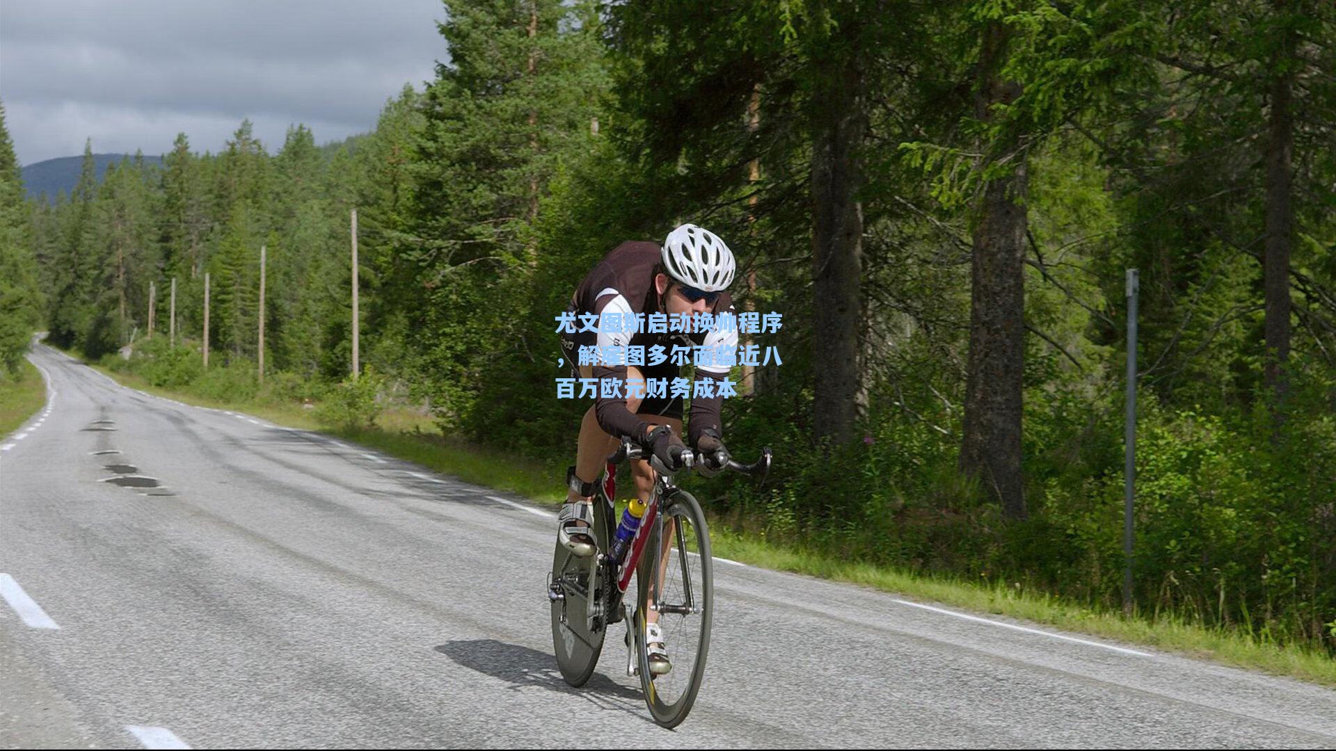 尤文图斯启动换帅程序，解雇图多尔面临近八百万欧元财务成本