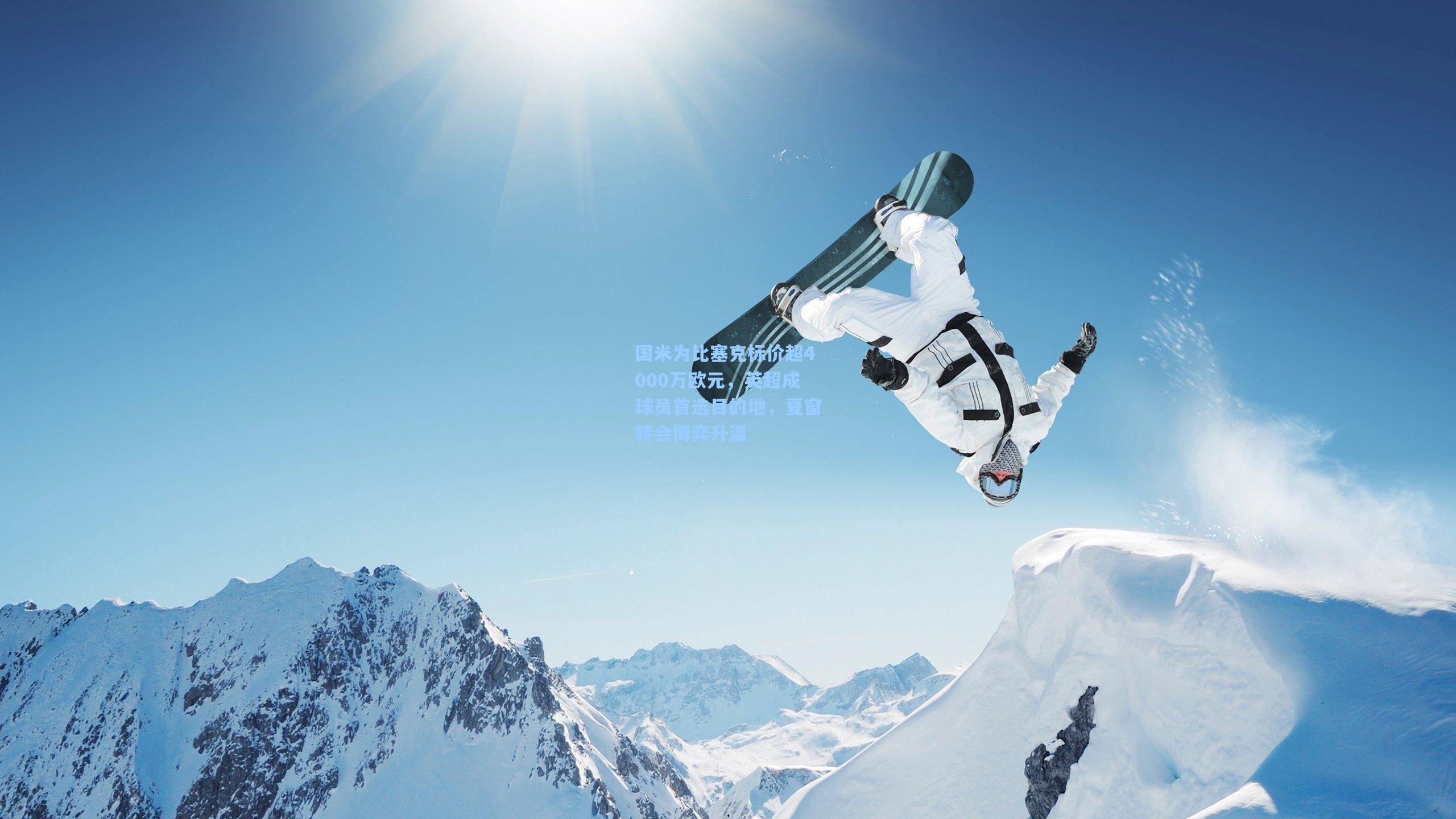 国米为比塞克标价超4000万欧元,英超成球员首选目的地,夏窗转会博弈升温