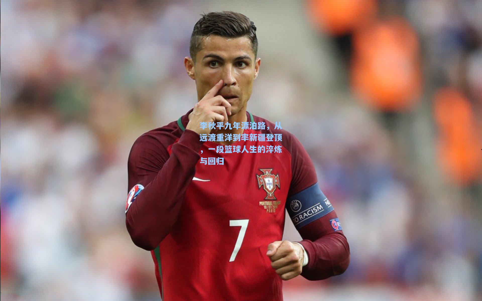 李秋平九年漂泊路，从远渡重洋到率新疆登顶，一段篮球人生的淬炼与回归