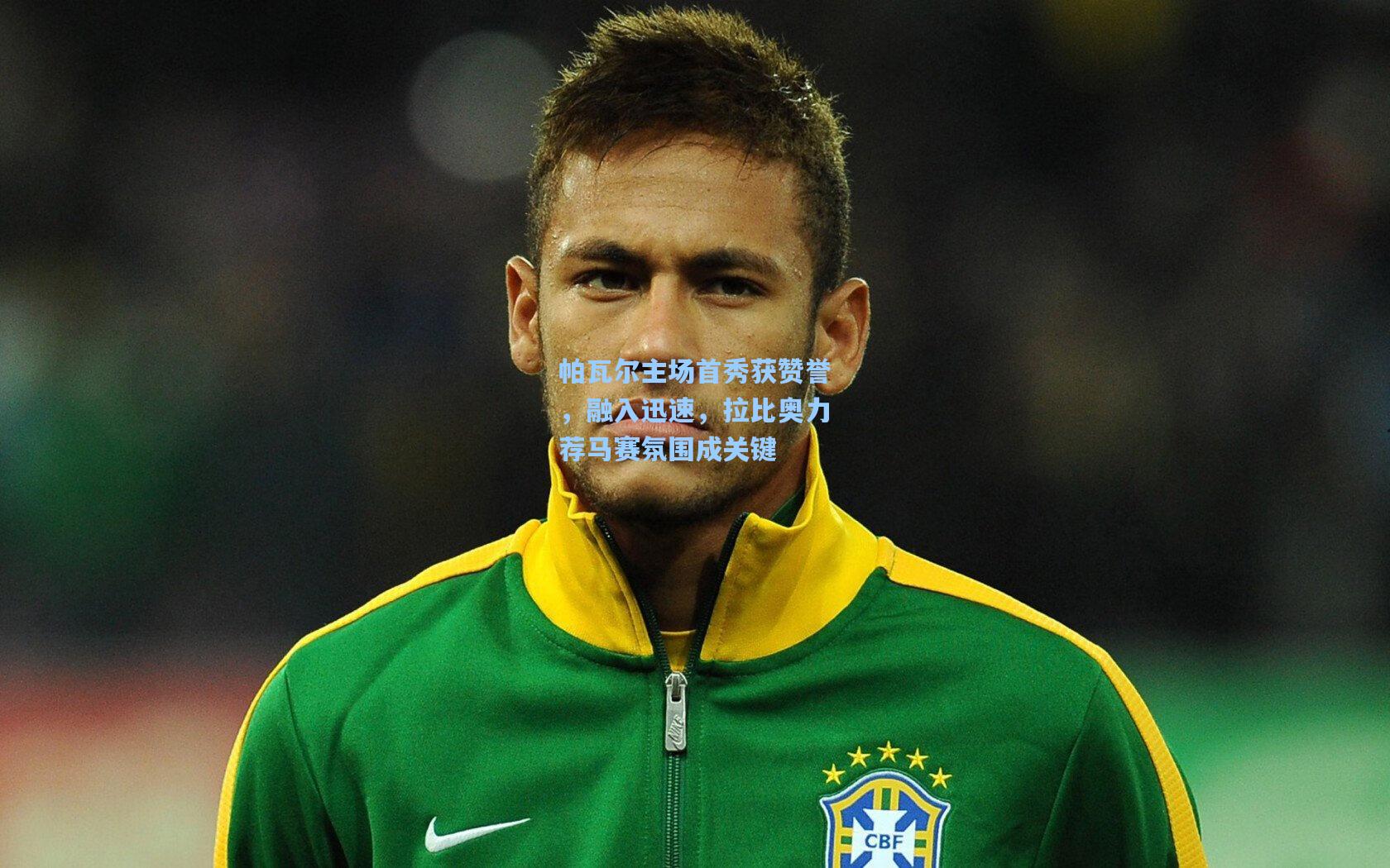 帕瓦尔主场首秀获赞誉，融入迅速，拉比奥力荐马赛氛围成关键