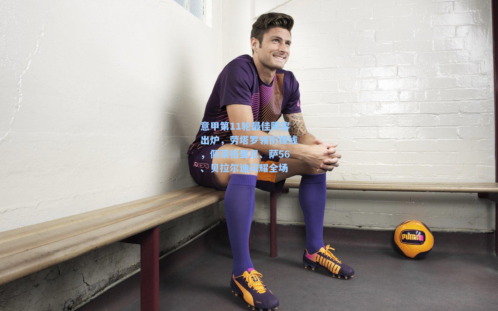 意甲第11轮最佳阵容出炉，劳塔罗领衔锋线，佩莱格里尼、萨56、贝拉尔迪闪耀全场