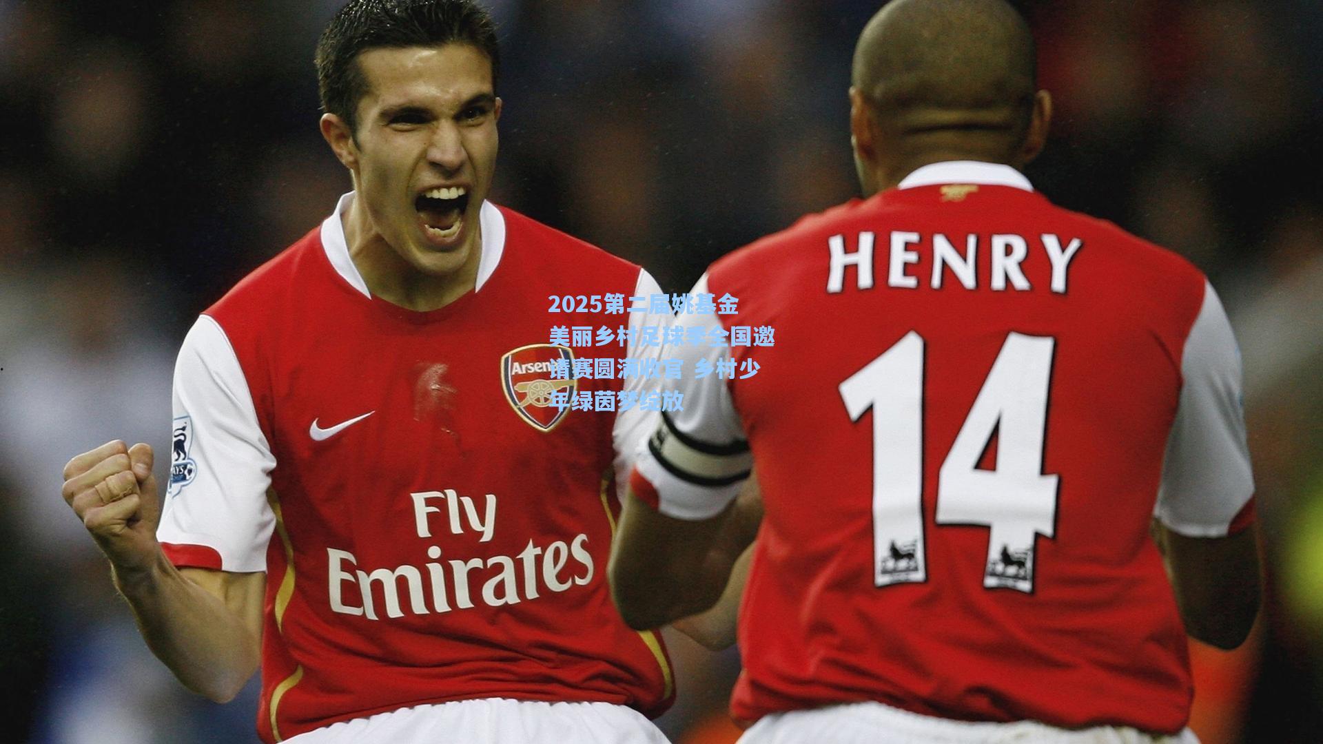 2025第二届姚基金美丽乡村足球季全国邀请赛圆满收官 乡村少年绿茵梦绽放