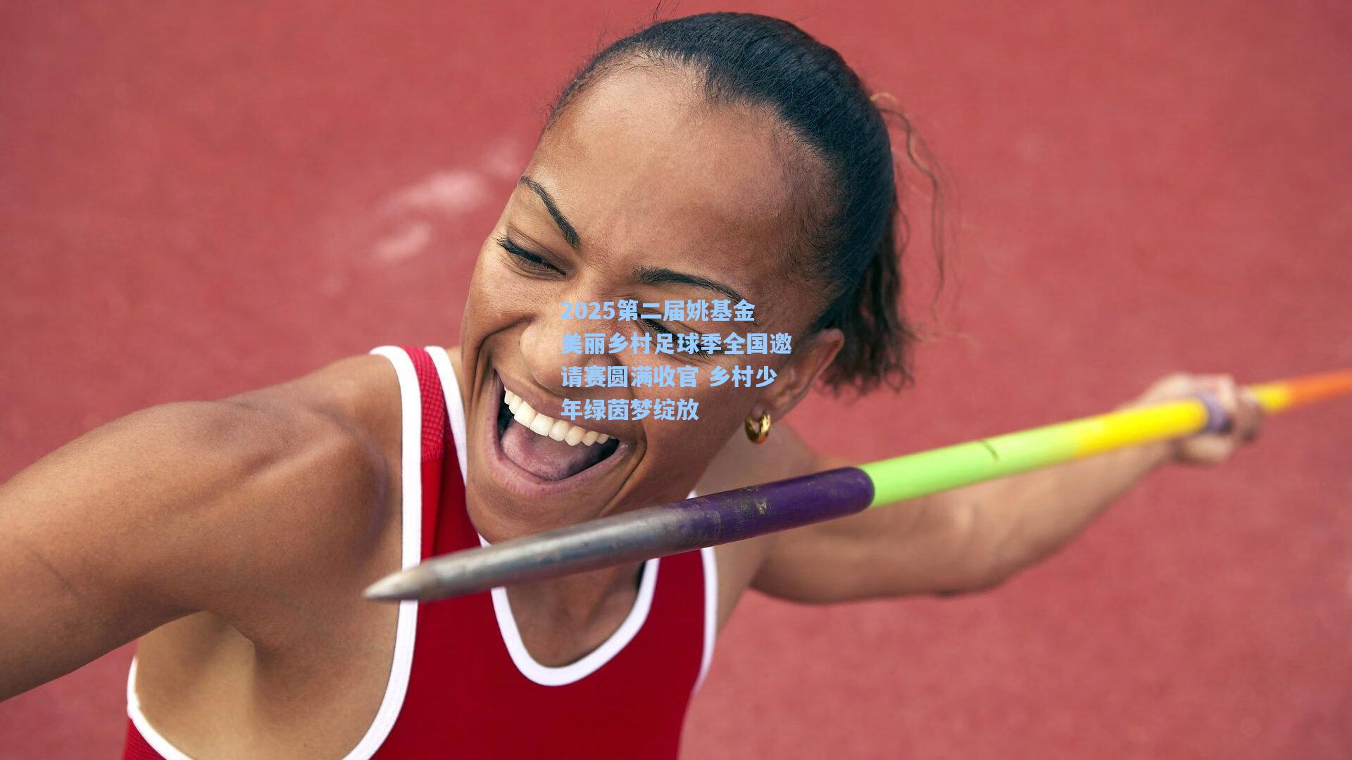 2025第二届姚基金美丽乡村足球季全国邀请赛圆满收官 乡村少年绿茵梦绽放