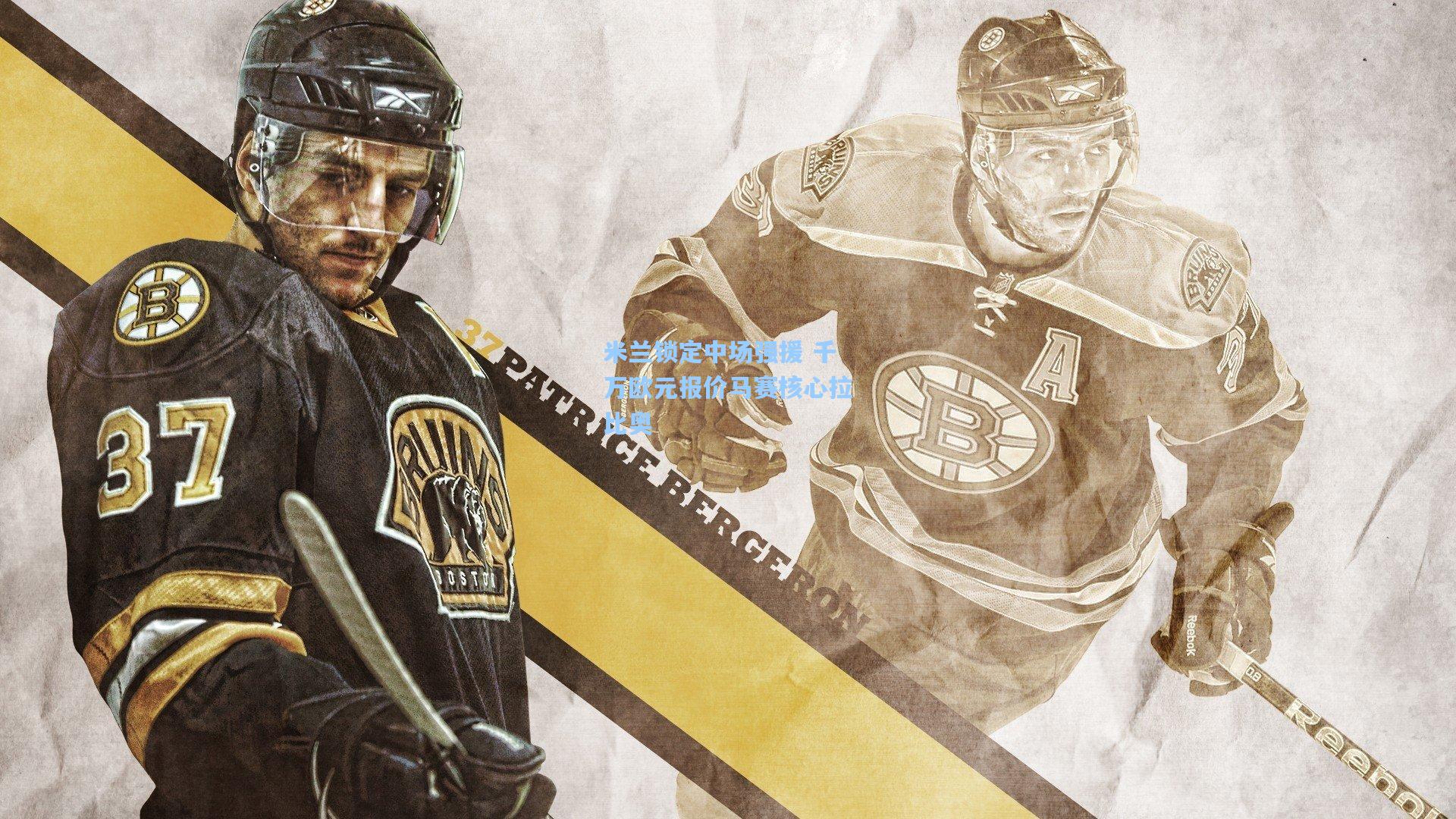 米兰锁定中场强援 千万欧元报价马赛核心拉比奥