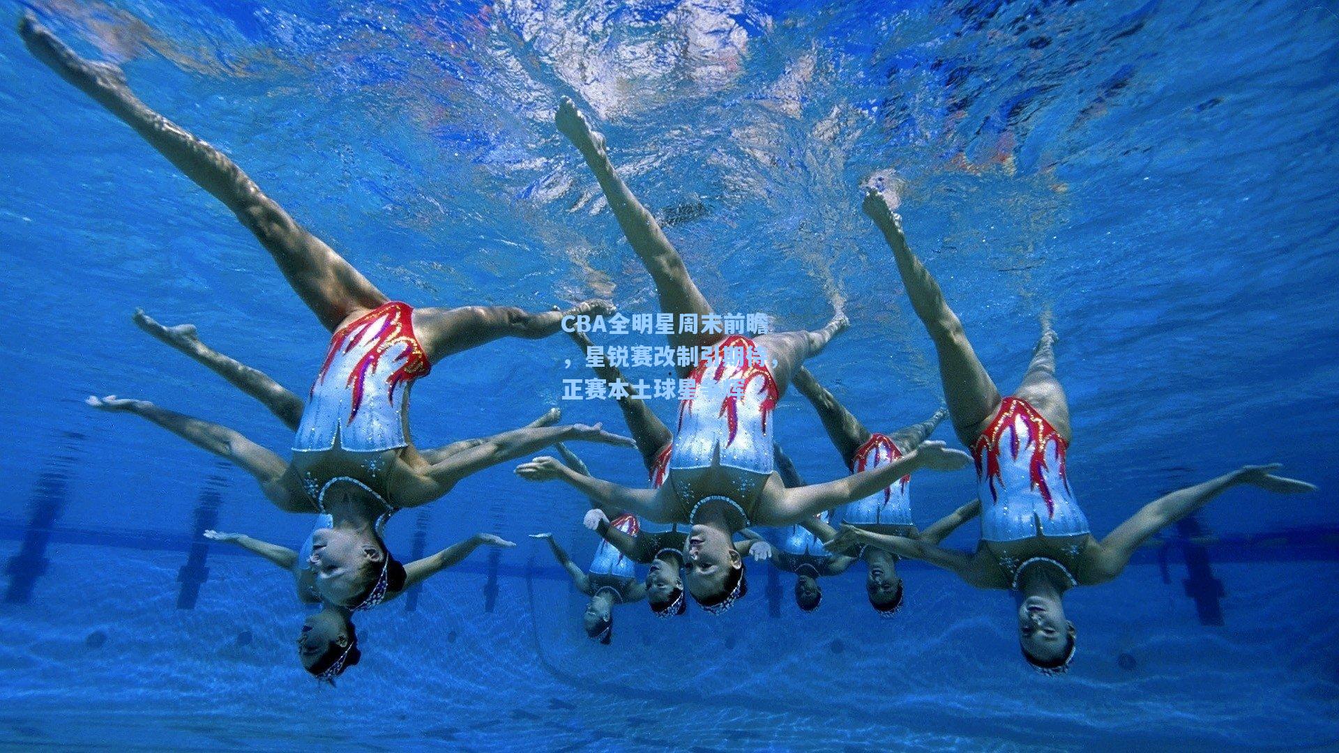 CBA全明星周末前瞻，星锐赛改制引期待，正赛本土球星争辉