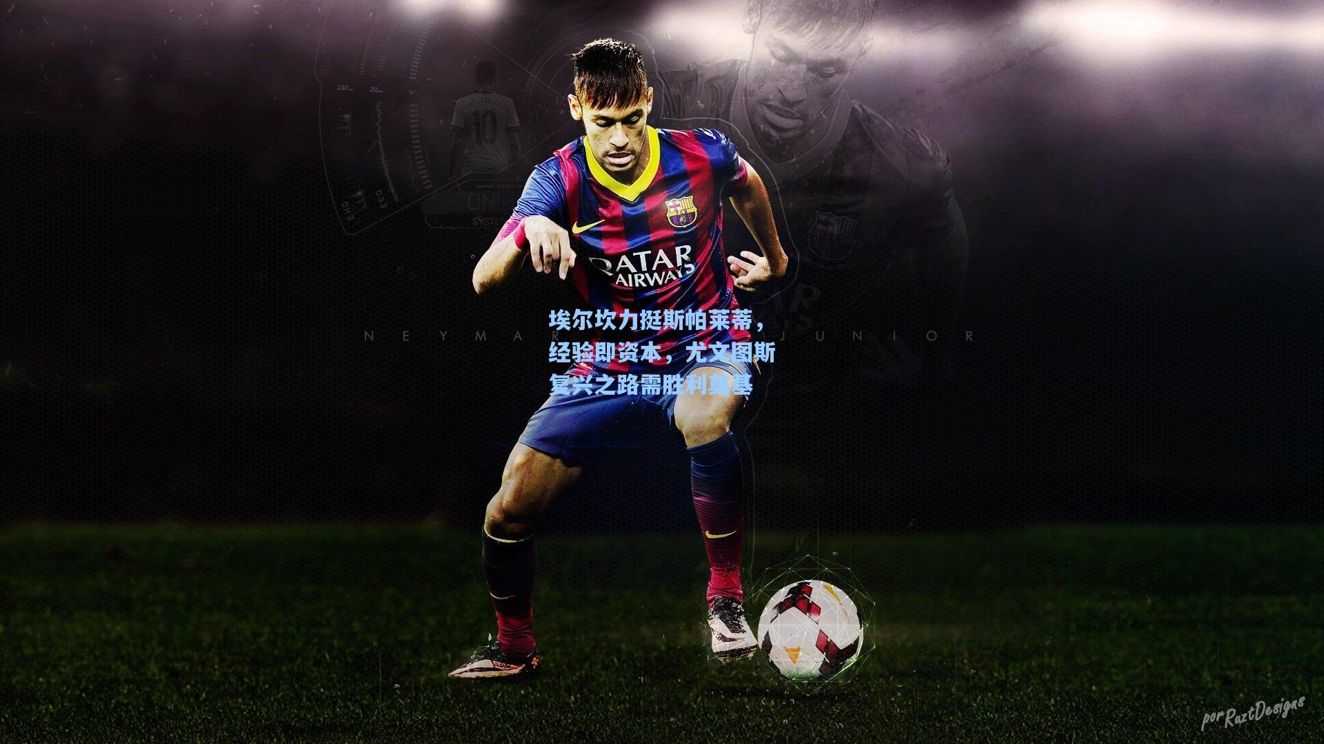 埃尔坎力挺斯帕莱蒂,经验即资本,尤文图斯复兴之路需胜利奠基