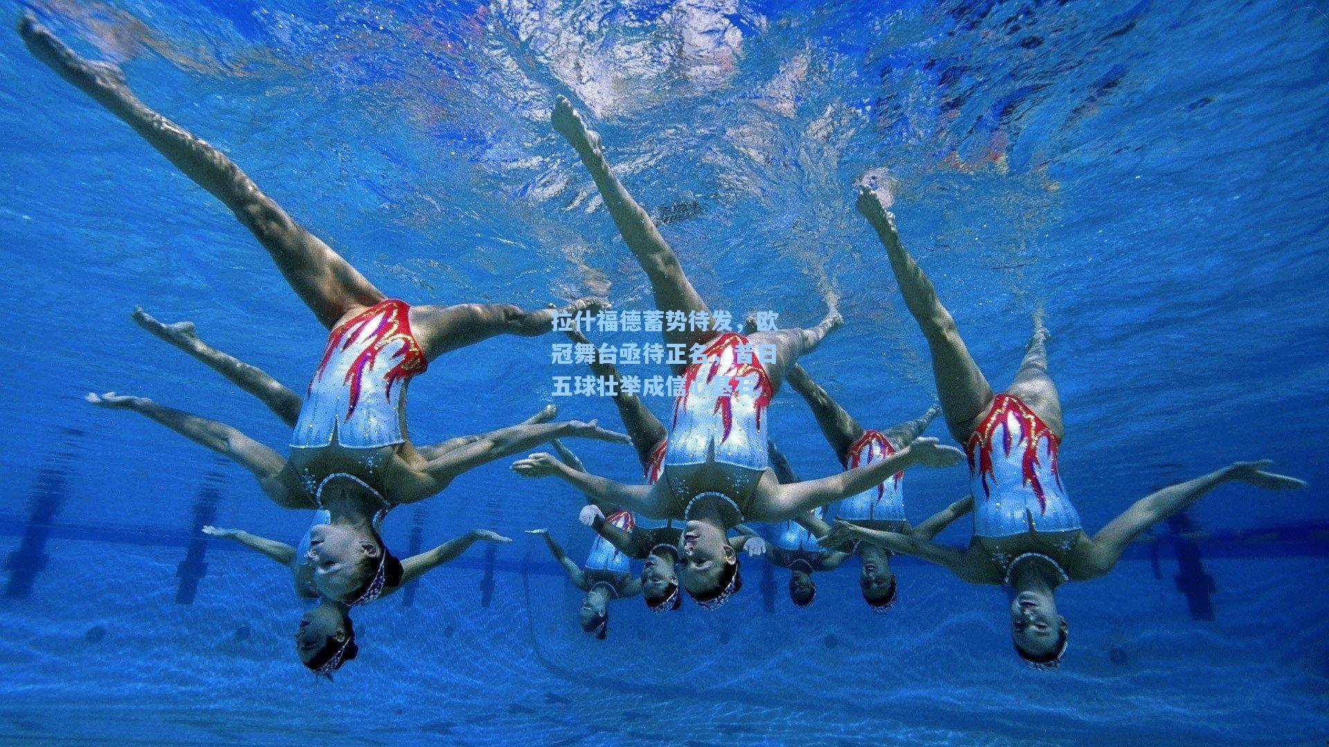 拉什福德蓄势待发，欧冠舞台亟待正名，昔日五球壮举成信心基石