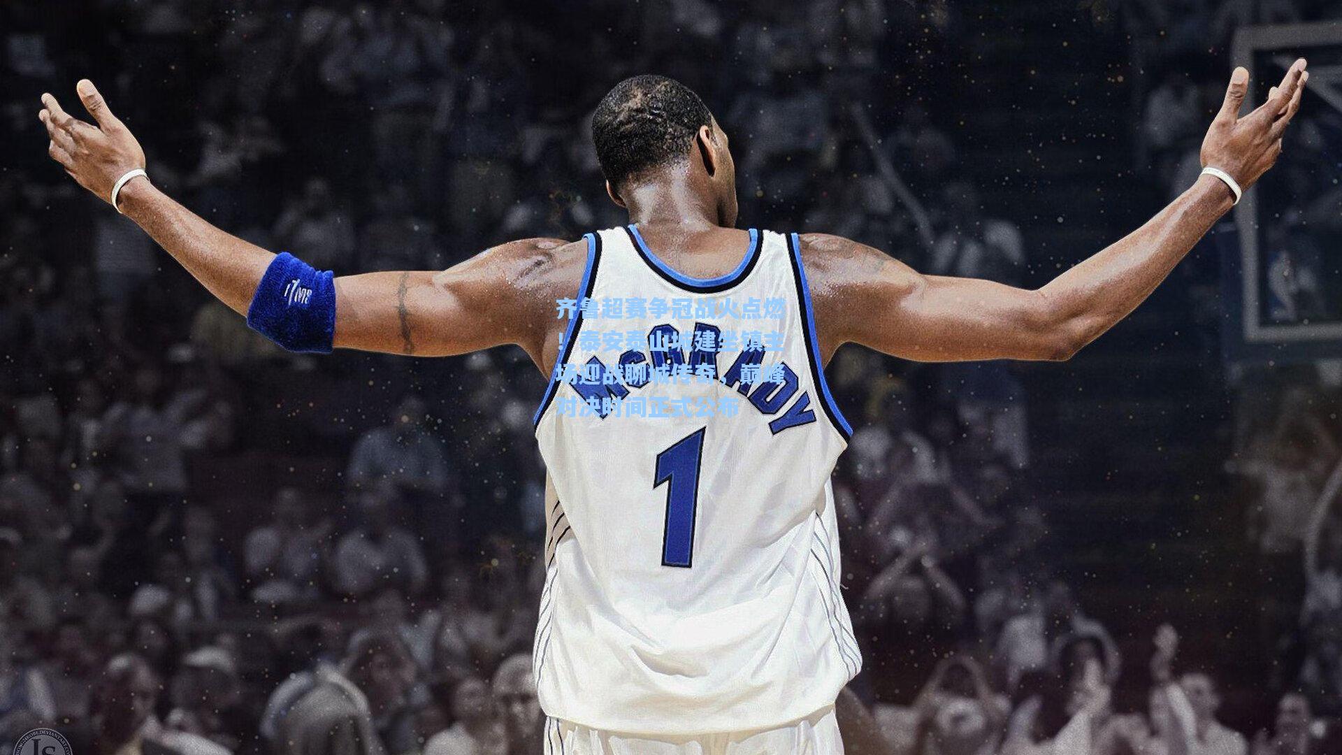 齐鲁超赛争冠战火点燃!泰安泰山城建坐镇主场迎战聊城传奇,巅峰对决时间正式公布