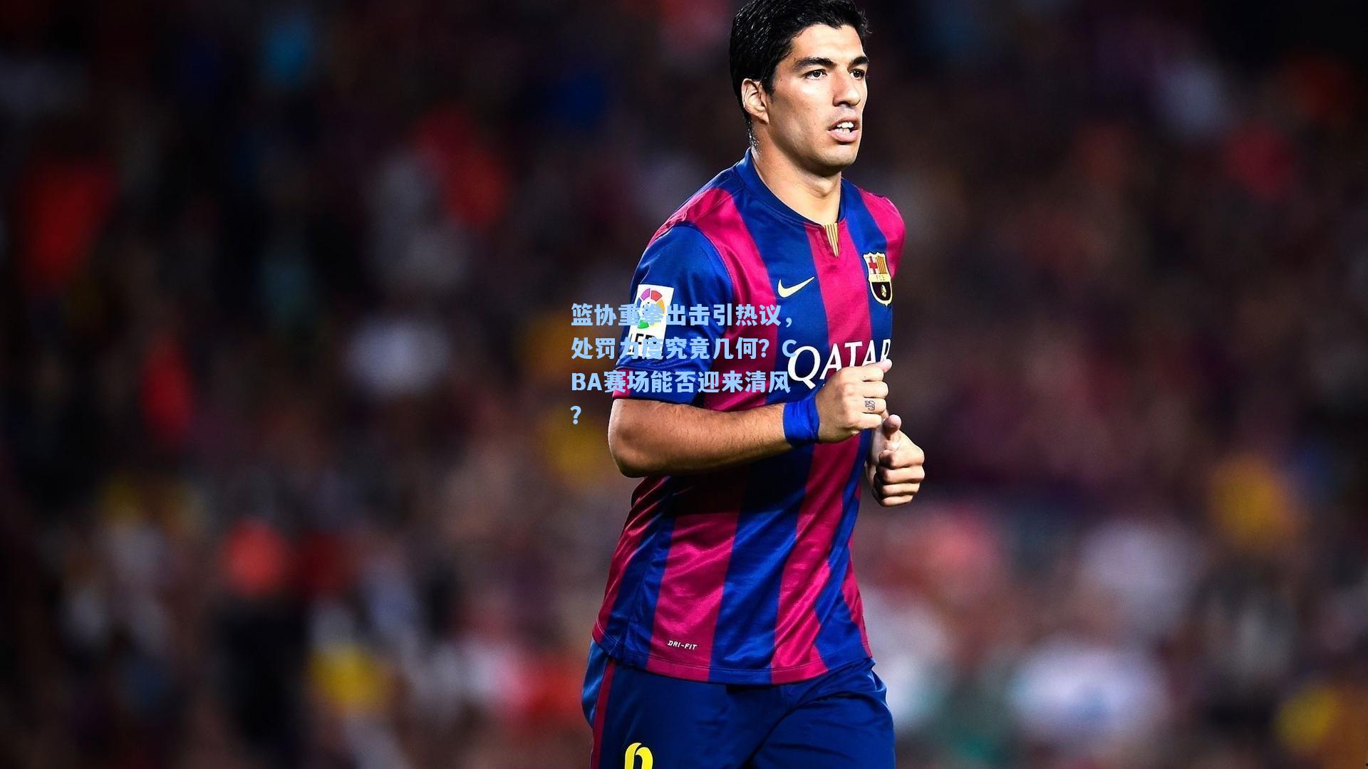 篮协重拳出击引热议，处罚力度究竟几何？CBA赛场能否迎来清风？