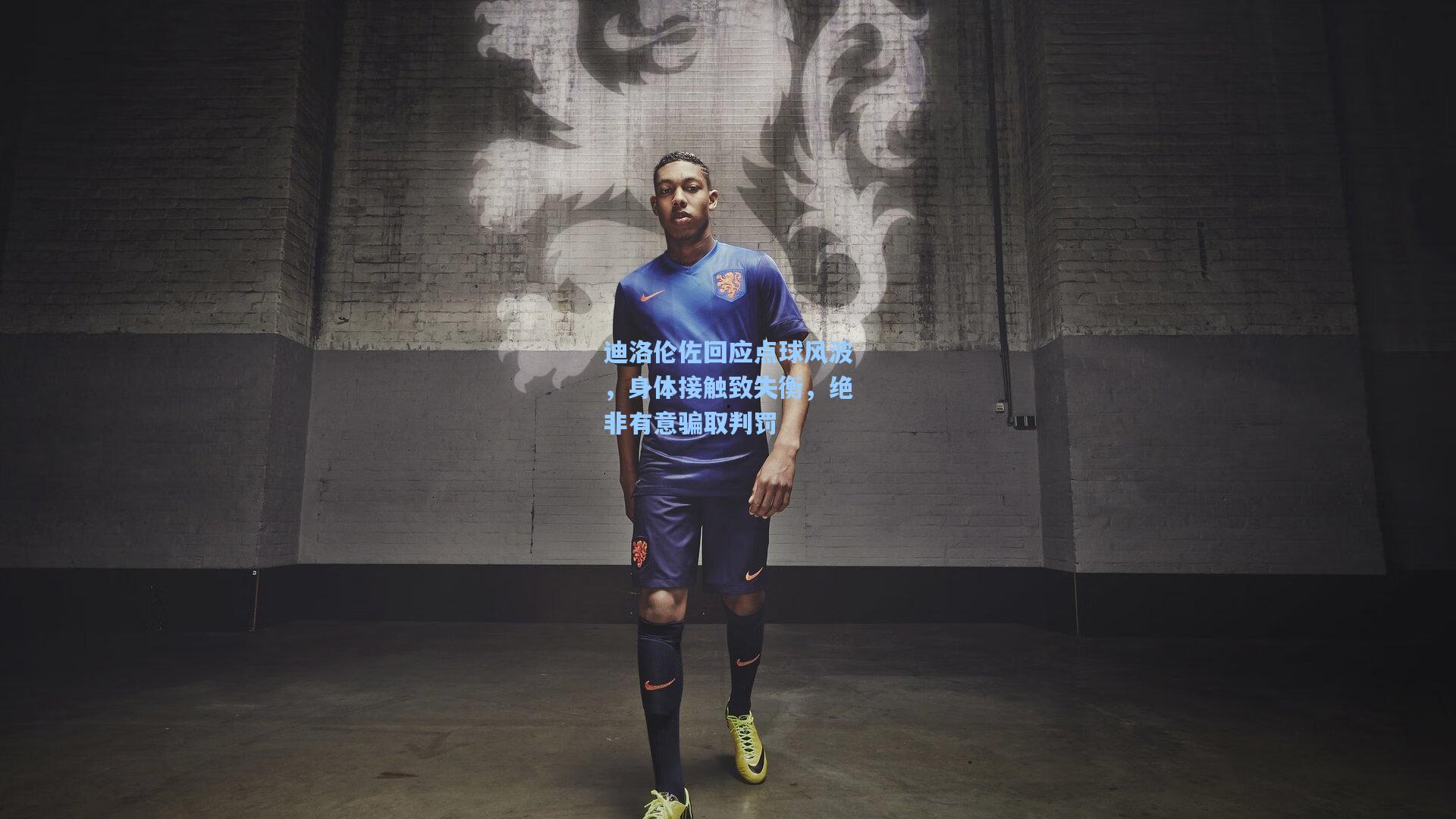 迪洛伦佐回应点球风波,身体接触致失衡,绝非有意骗取判罚