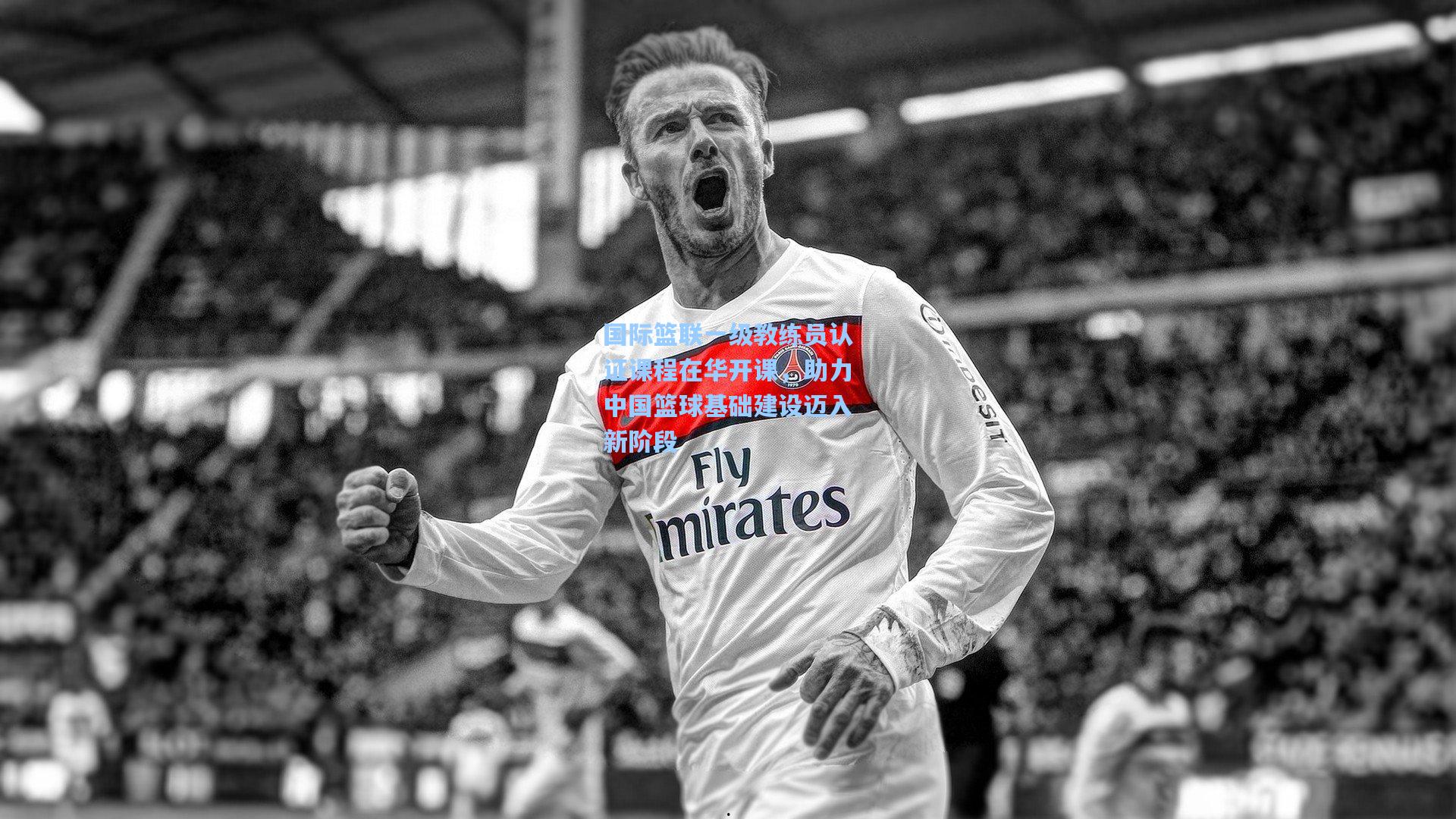 国际篮联一级教练员认证课程在华开课,助力中国篮球基础建设迈入新阶段