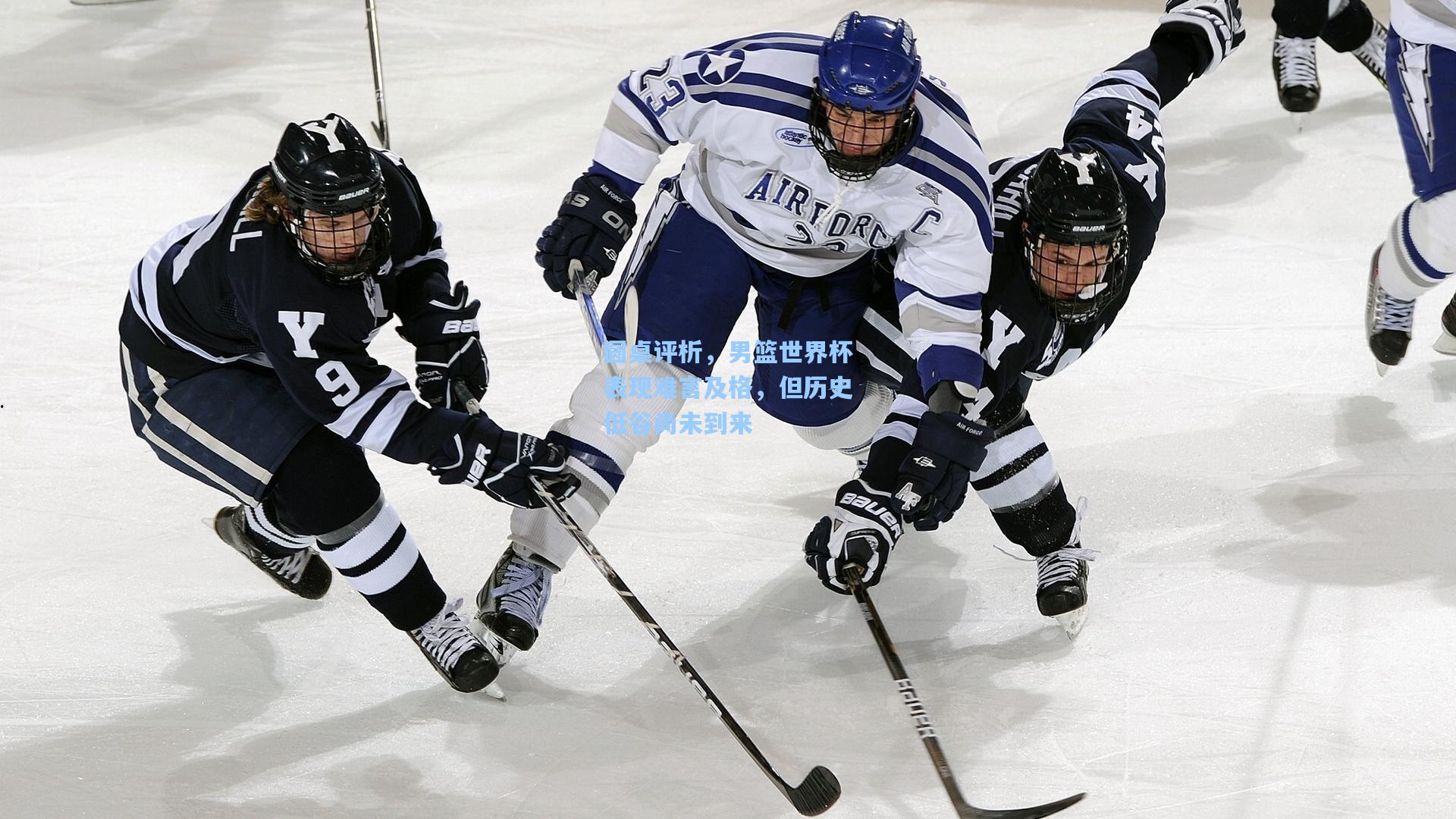 圆桌评析，男篮世界杯表现难言及格，但历史低谷尚未到来