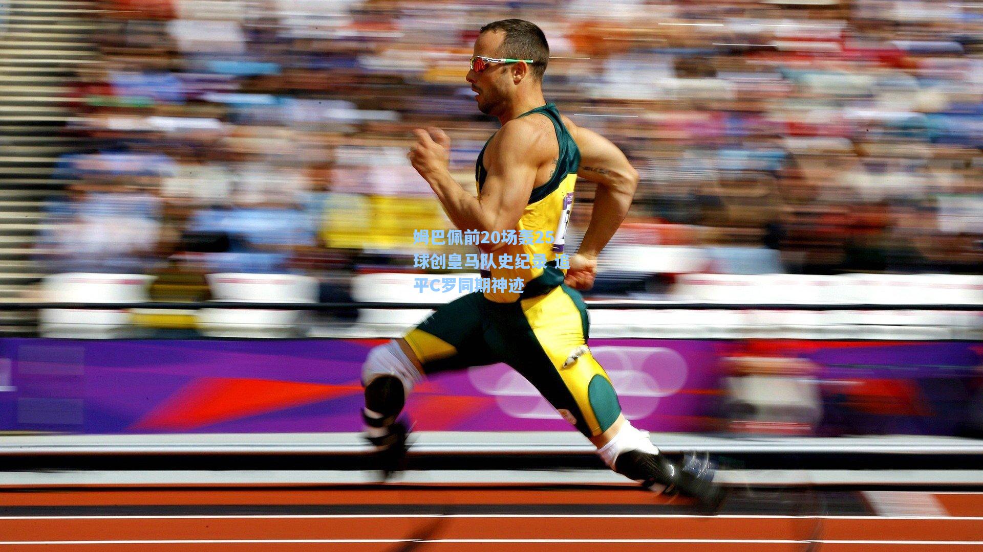 姆巴佩前20场轰25球创皇马队史纪录 追平C罗同期神迹