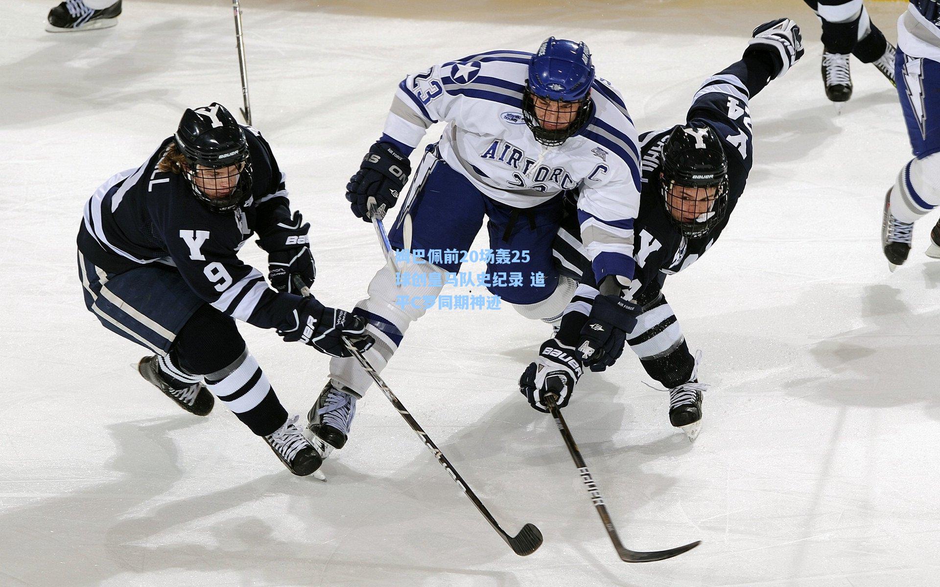 姆巴佩前20场轰25球创皇马队史纪录 追平C罗同期神迹