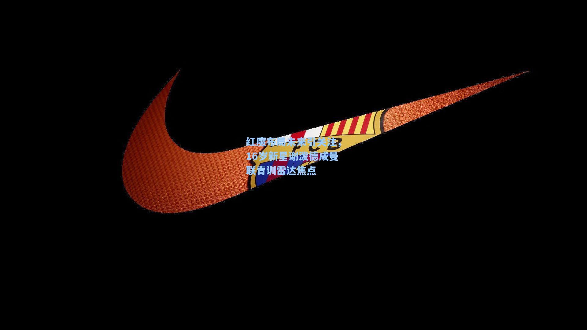 红魔布局未来引关注,16岁新星谢泼德成曼联青训雷达焦点