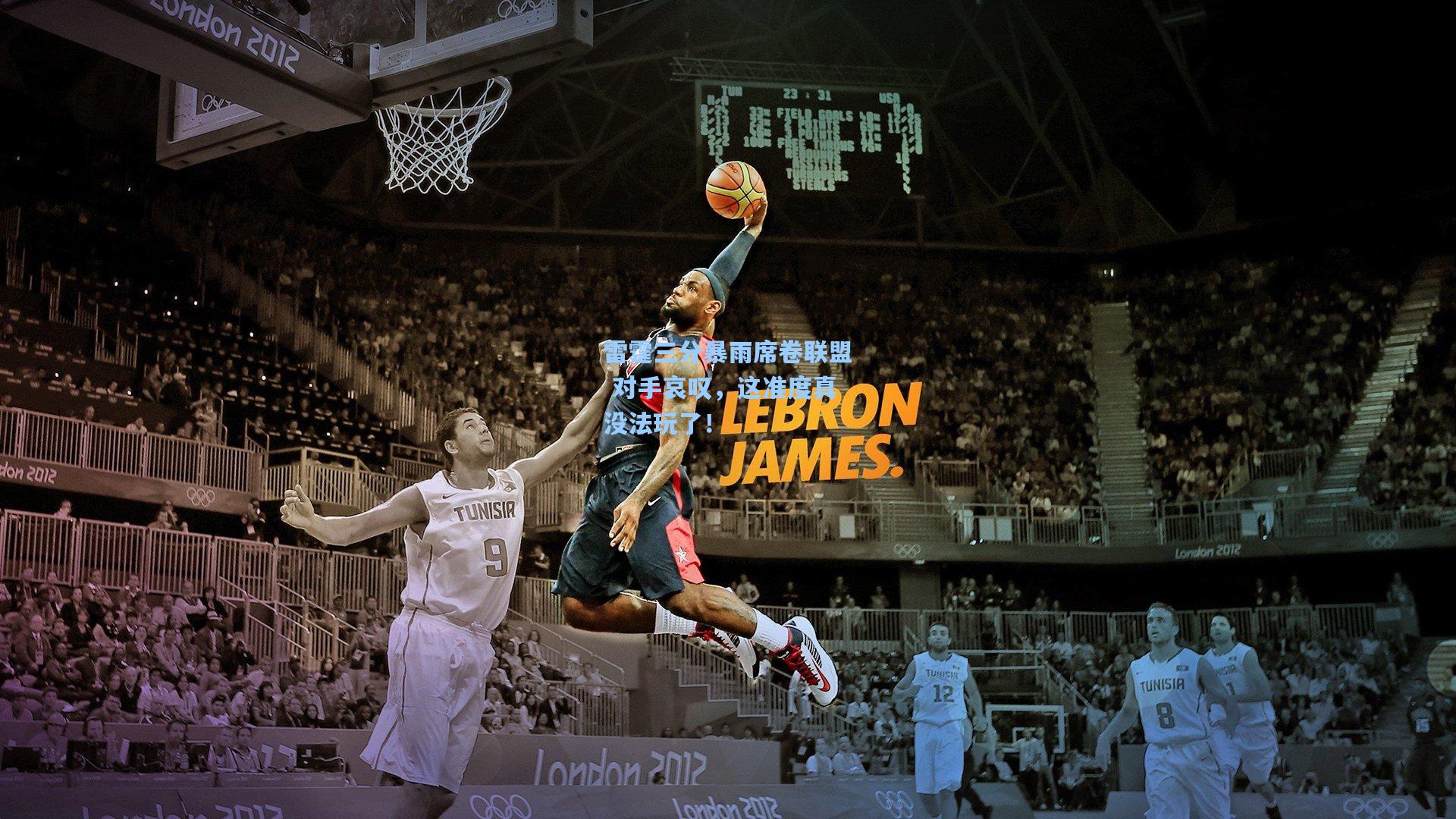 雷霆三分暴雨席卷联盟 对手哀叹,这准度真没法玩了!