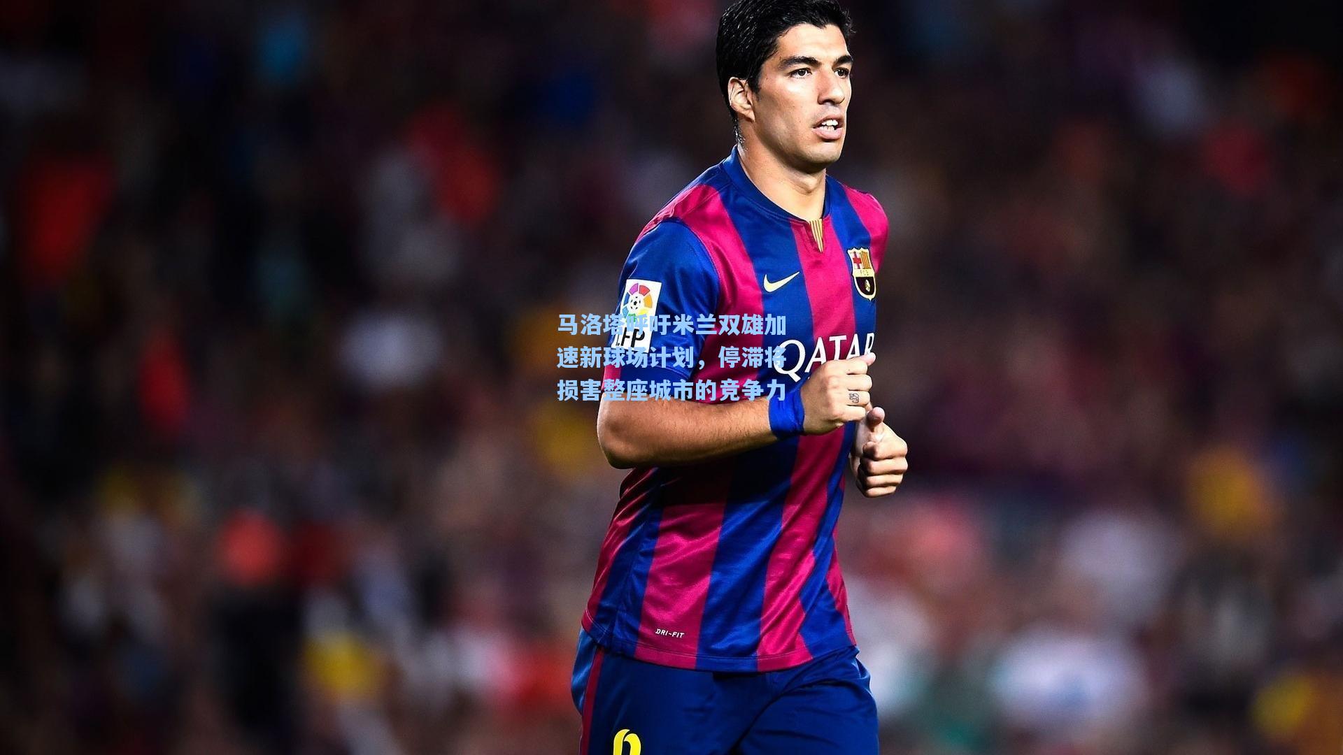 马洛塔呼吁米兰双雄加速新球场计划,停滞将损害整座城市的竞争力