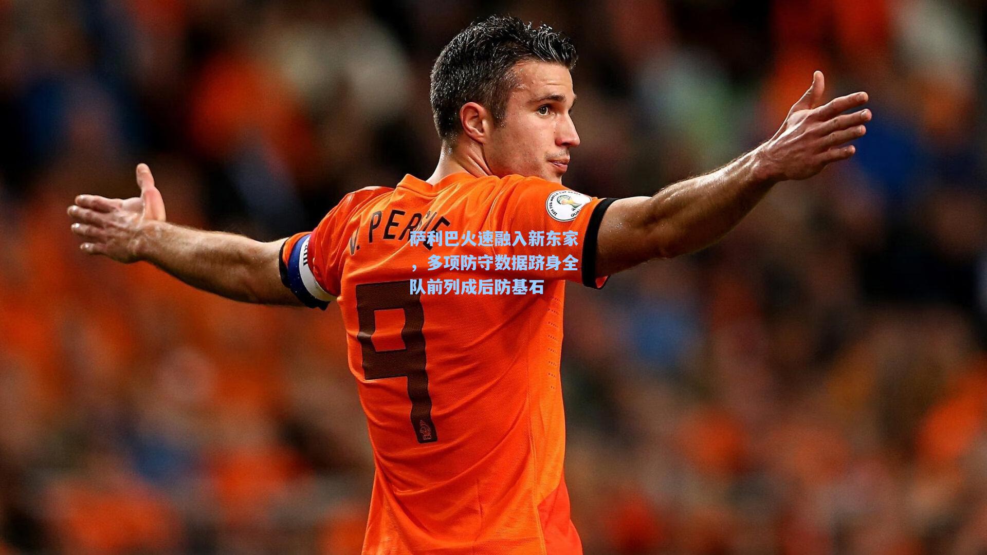 萨利巴火速融入新东家，多项防守数据跻身全队前列成后防基石