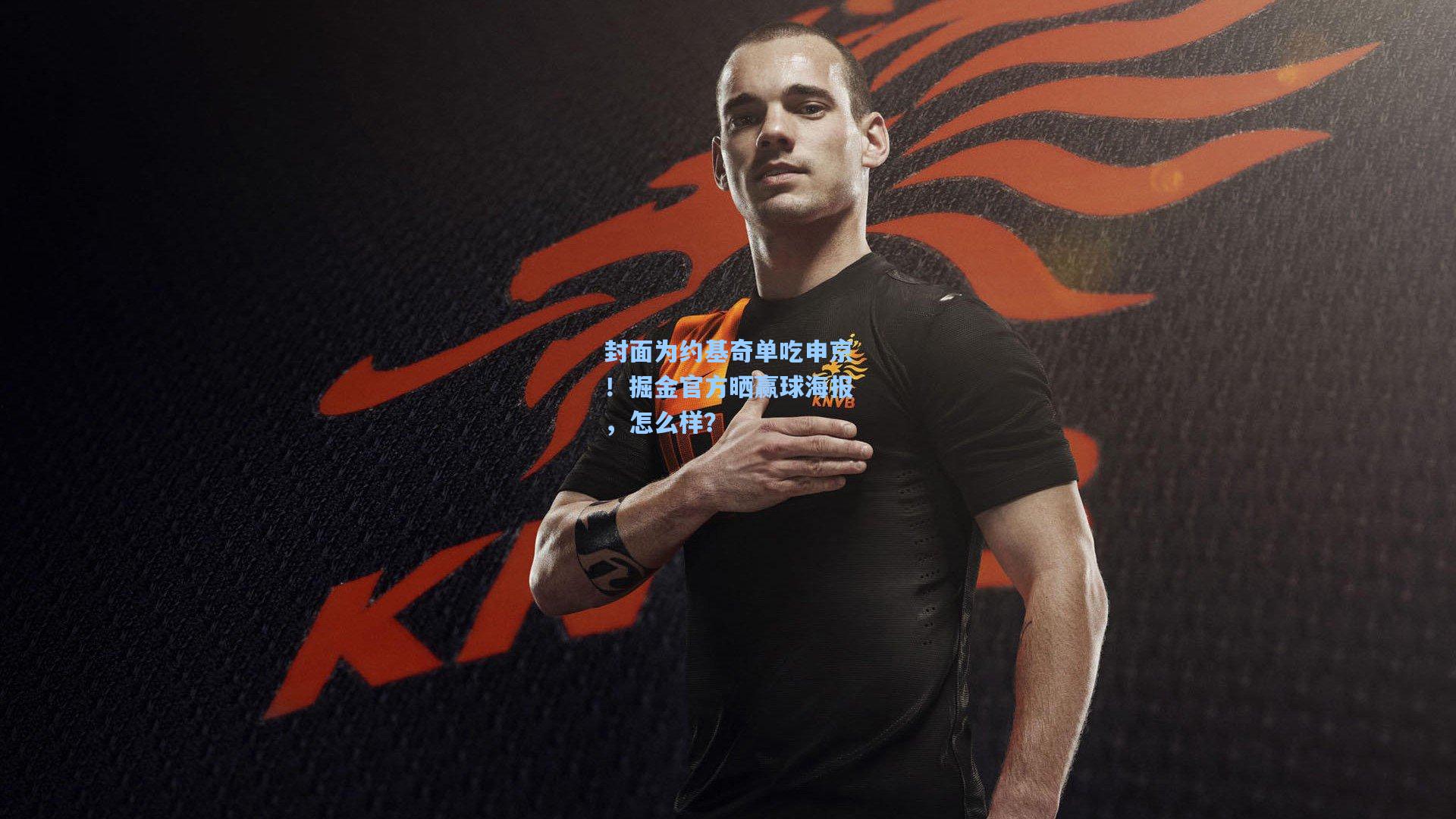 封面为约基奇单吃申京！掘金官方晒赢球海报，怎么样？