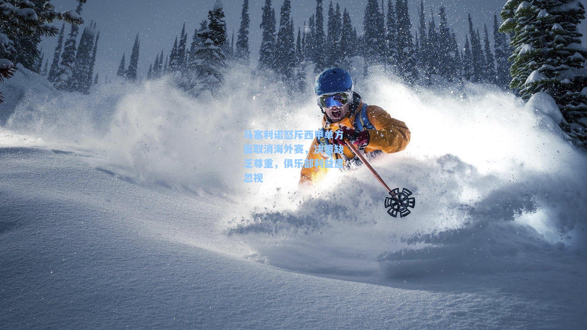 马塞利诺怒斥西甲单方面取消海外赛，决策缺乏尊重，俱乐部利益遭忽视