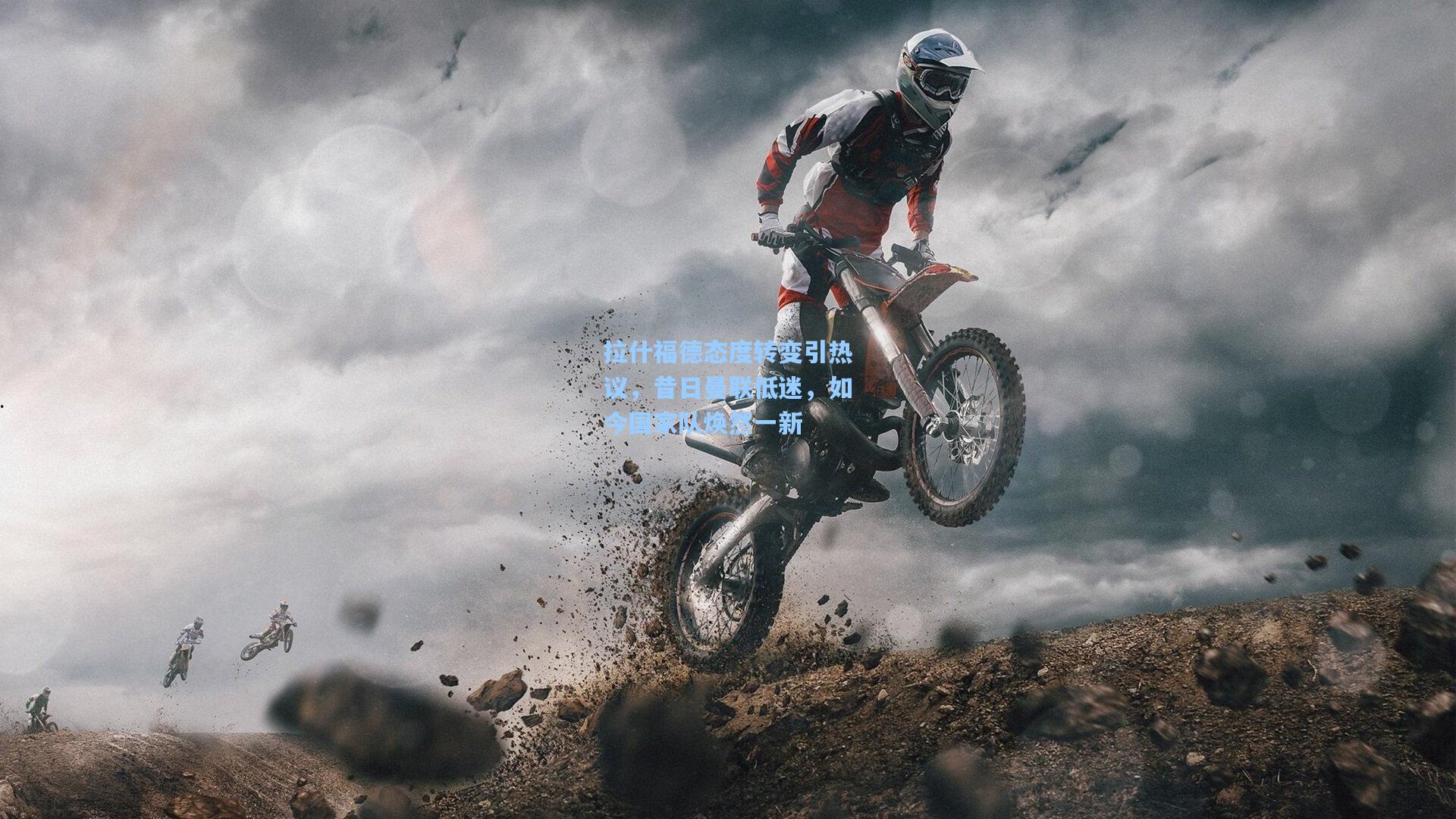 拉什福德态度转变引热议，昔日曼联低迷，如今国家队焕然一新