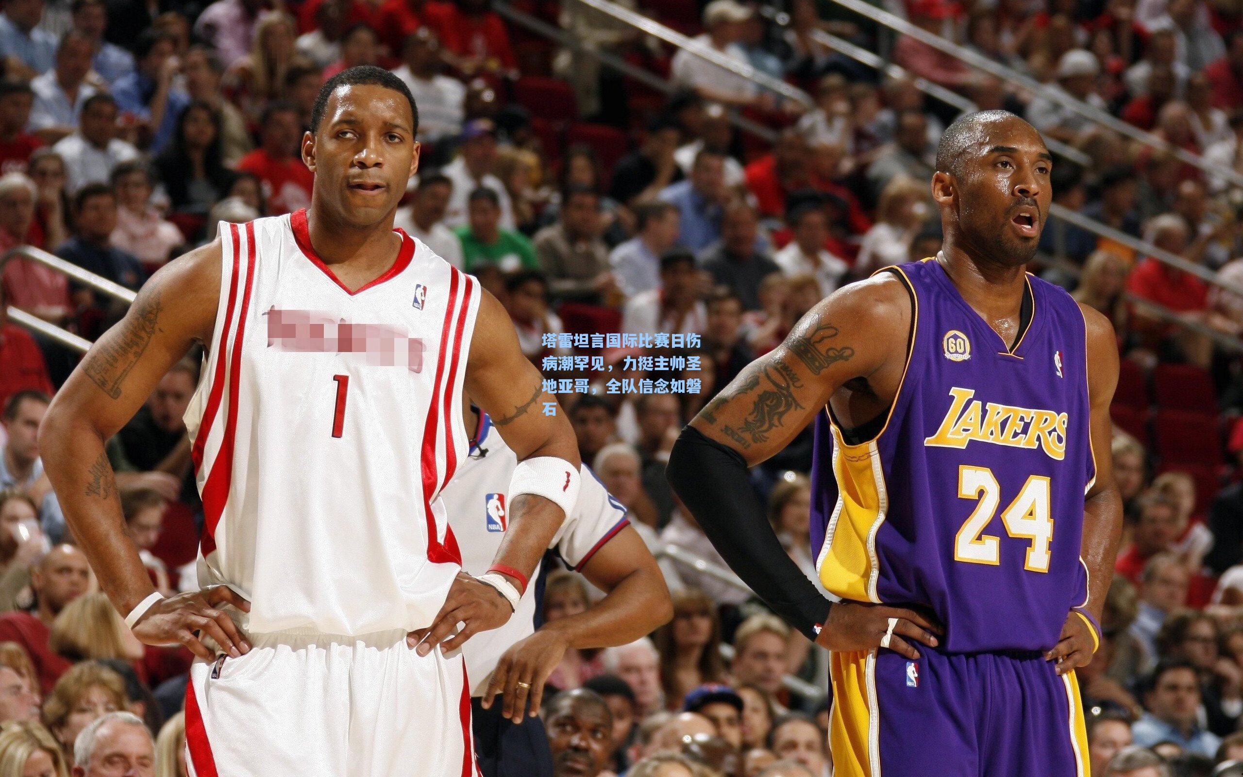 塔雷坦言国际比赛日伤病潮罕见，力挺主帅圣地亚哥，全队信念如磐石