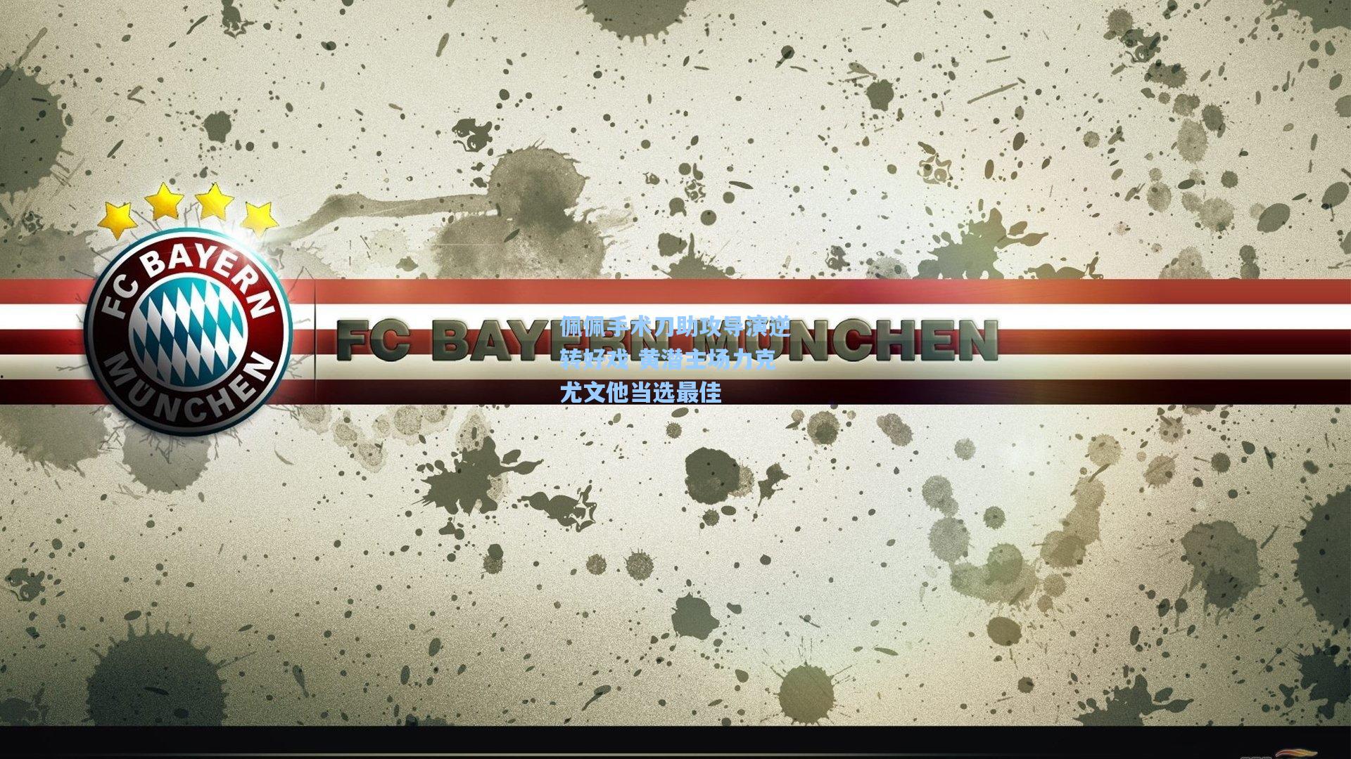 佩佩手术刀助攻导演逆转好戏 黄潜主场力克尤文他当选最佳