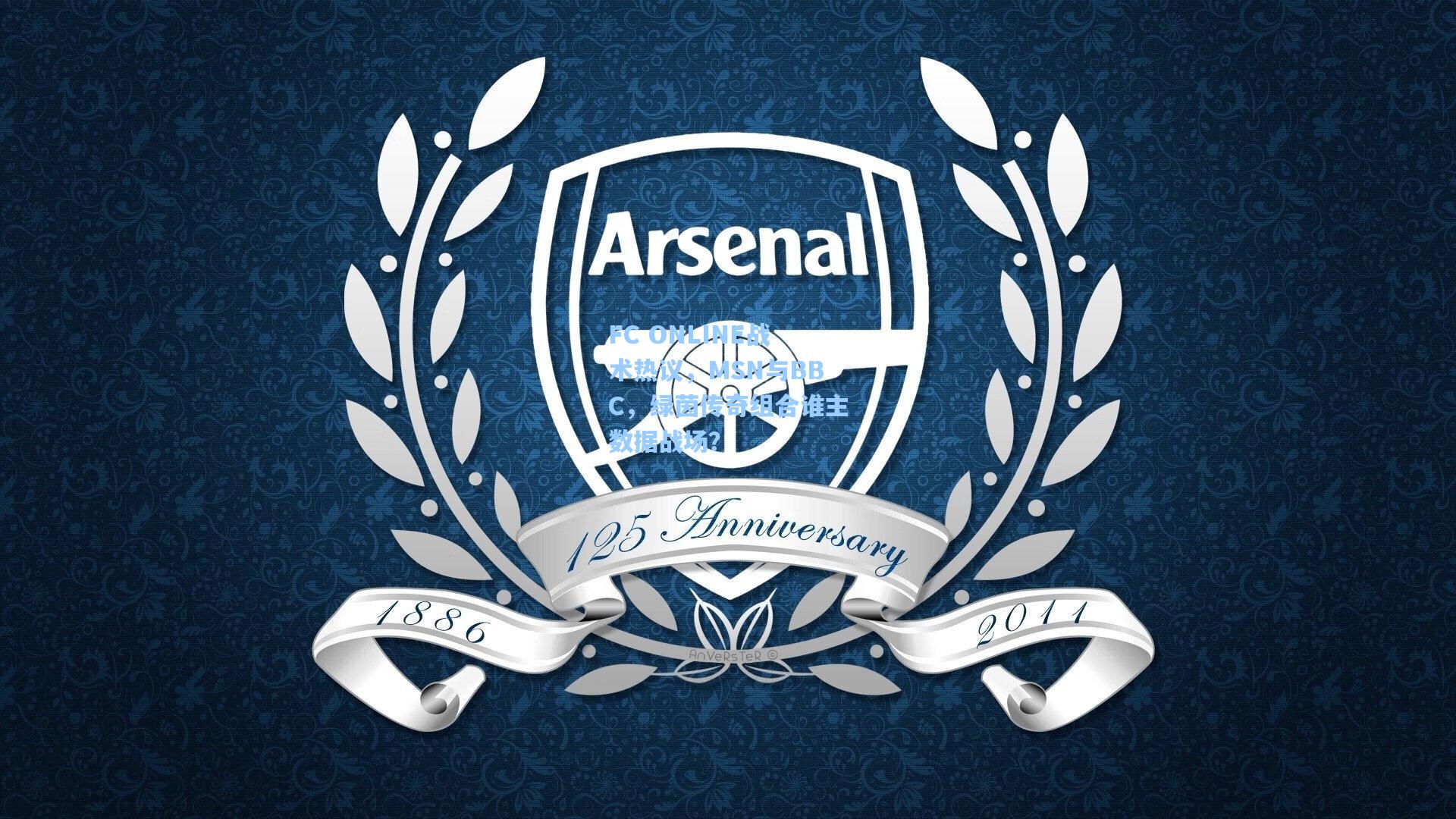 FC ONLINE战术热议，MSN与BBC，绿茵传奇组合谁主数据战场？