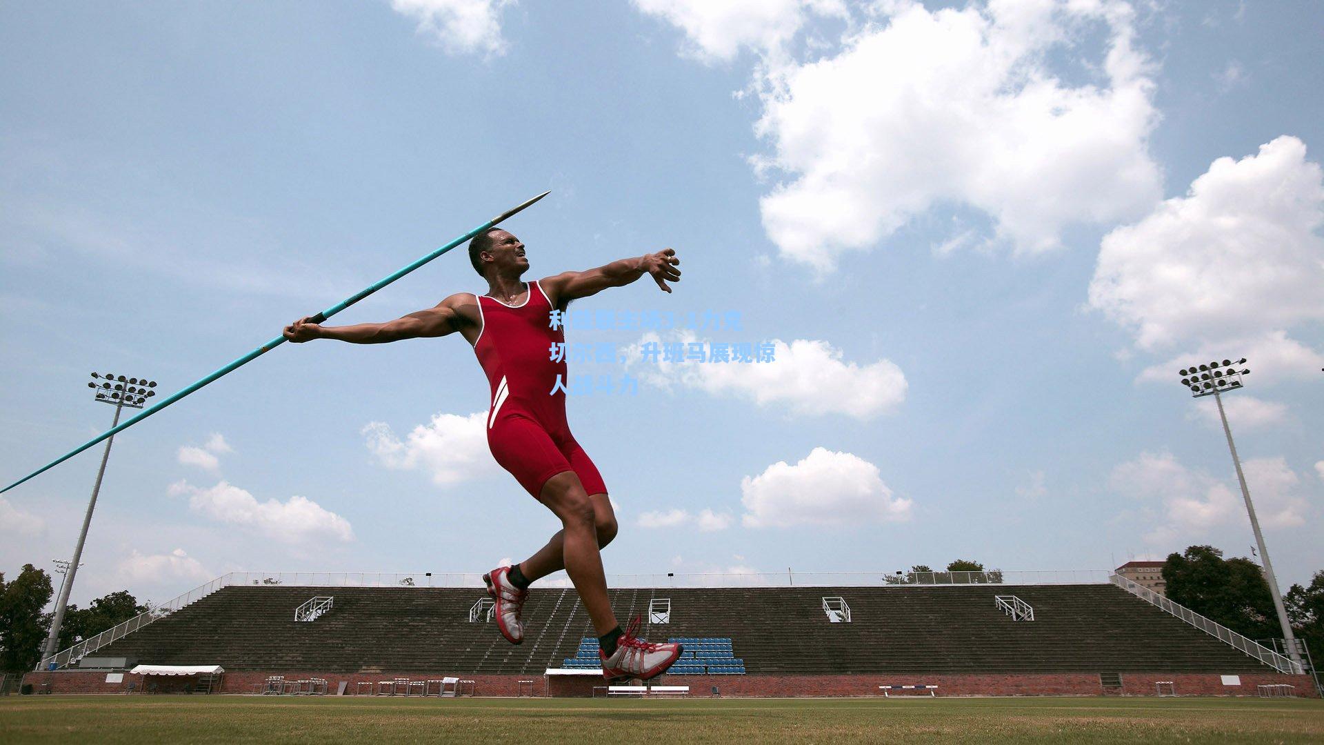 利兹联主场3-1力克切尔西,升班马展现惊人战斗力