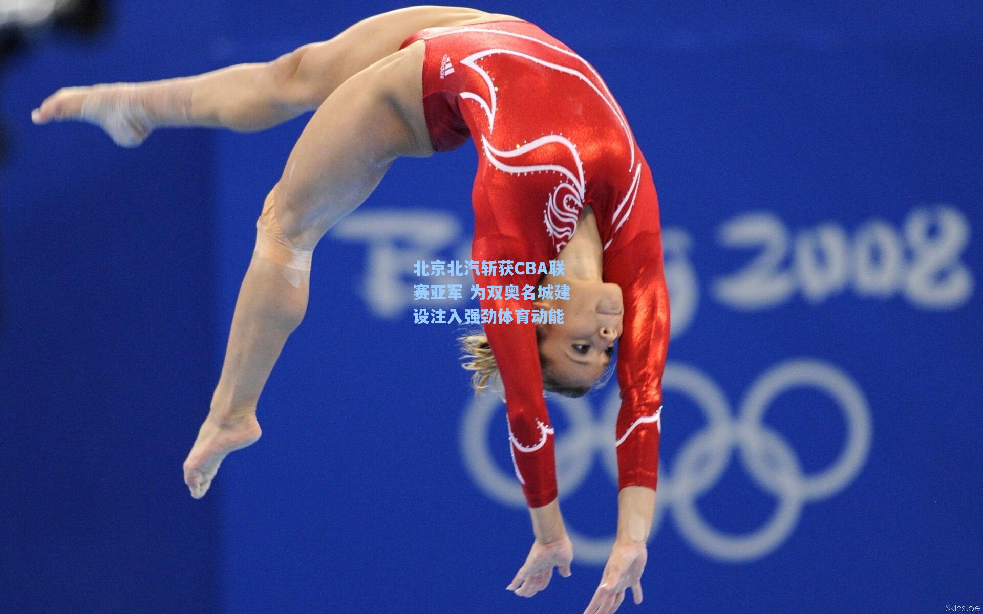 北京北汽斩获CBA联赛亚军 为双奥名城建设注入强劲体育动能