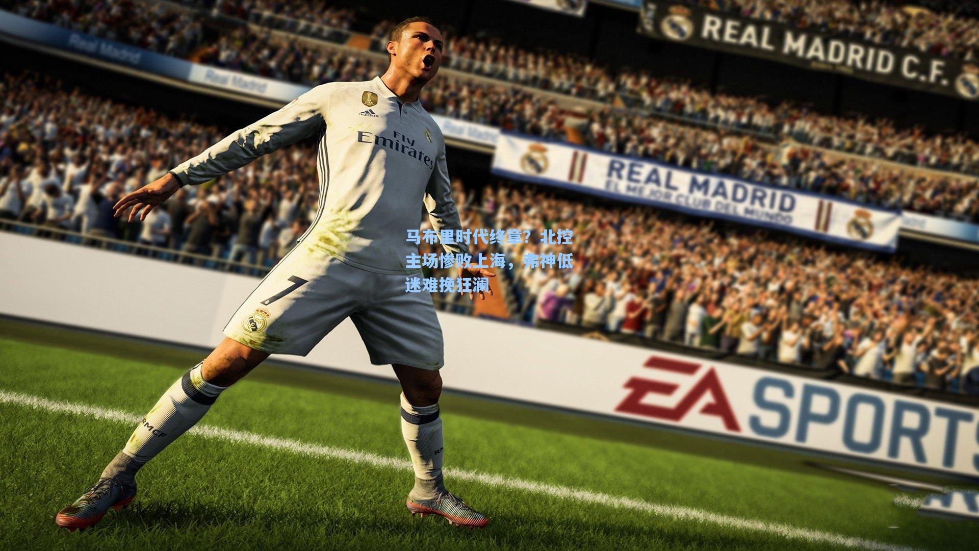 马布里时代终章？北控主场惨败上海，弗神低迷难挽狂澜