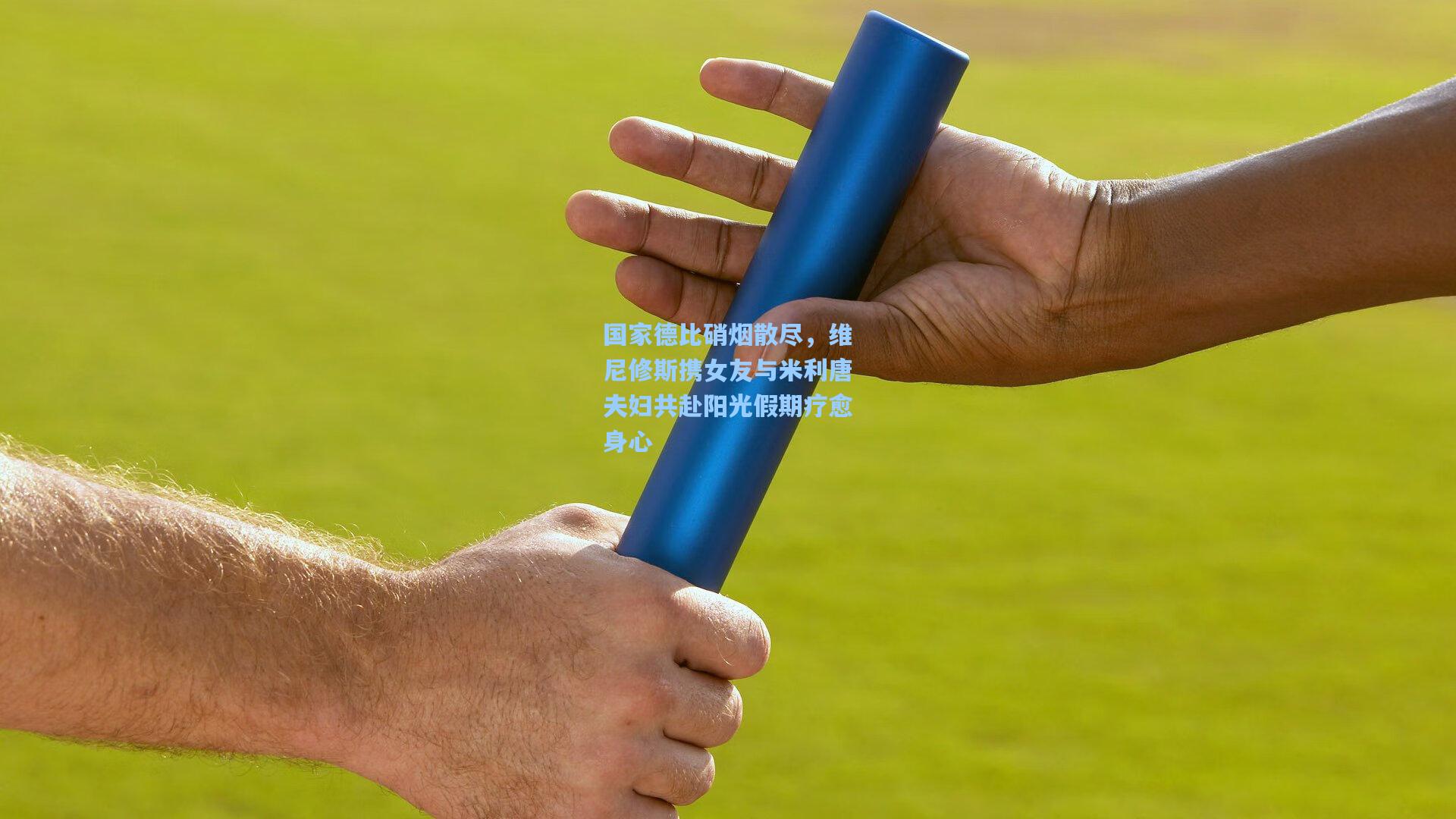 国家德比硝烟散尽，维尼修斯携女友与米利唐夫妇共赴阳光假期疗愈身心