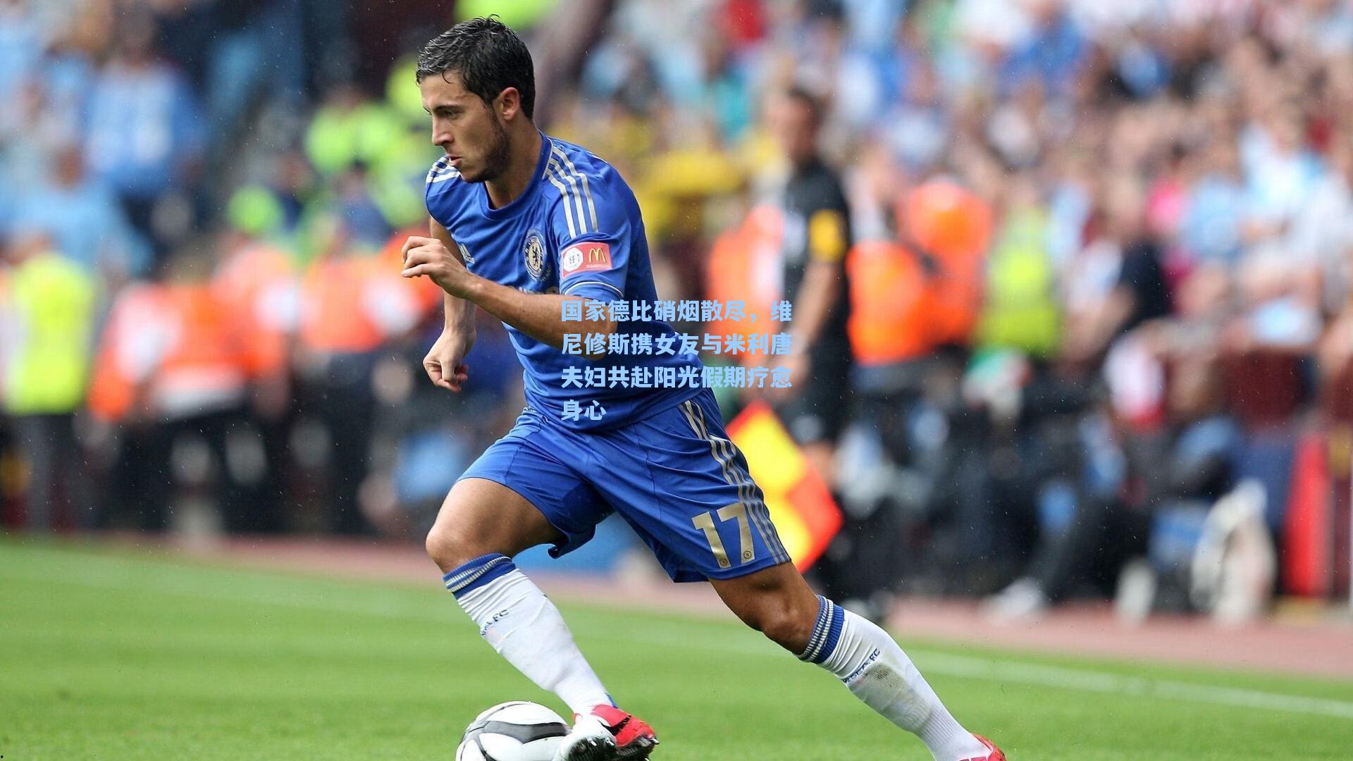 国家德比硝烟散尽，维尼修斯携女友与米利唐夫妇共赴阳光假期疗愈身心