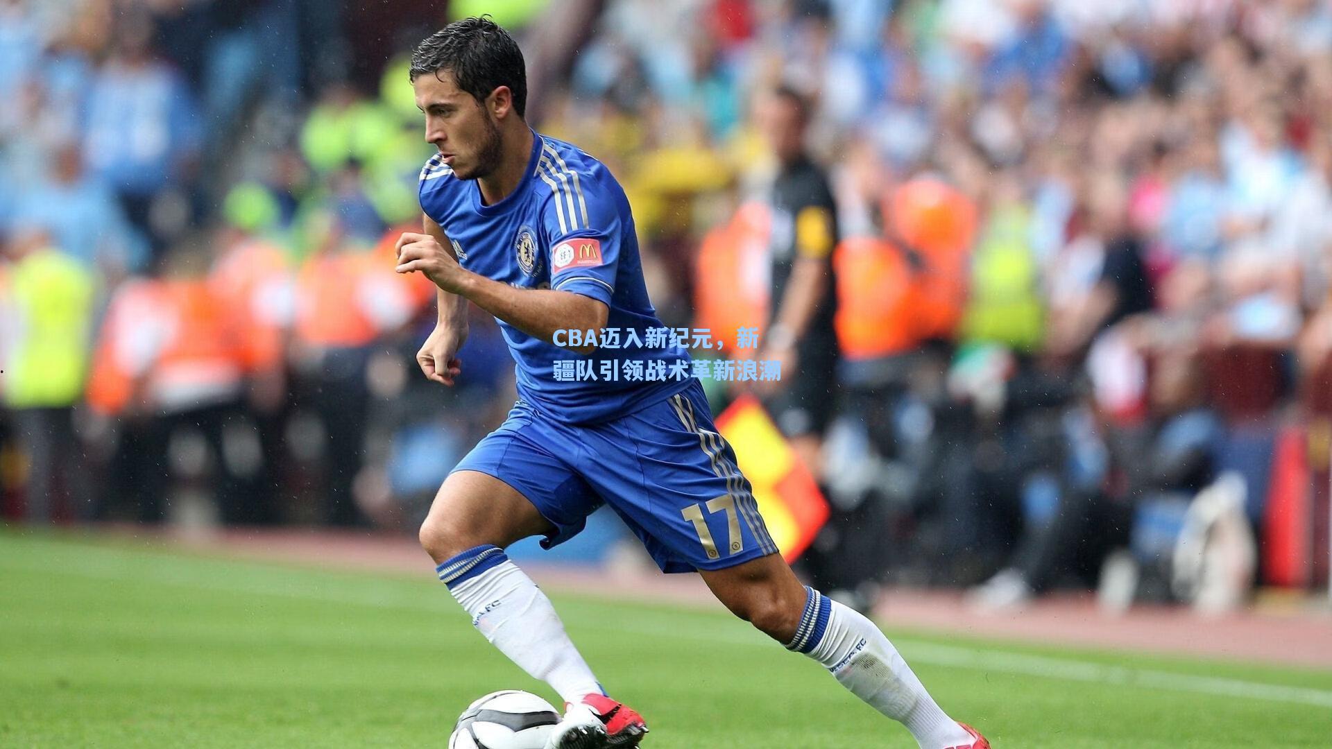 CBA迈入新纪元，新疆队引领战术革新浪潮