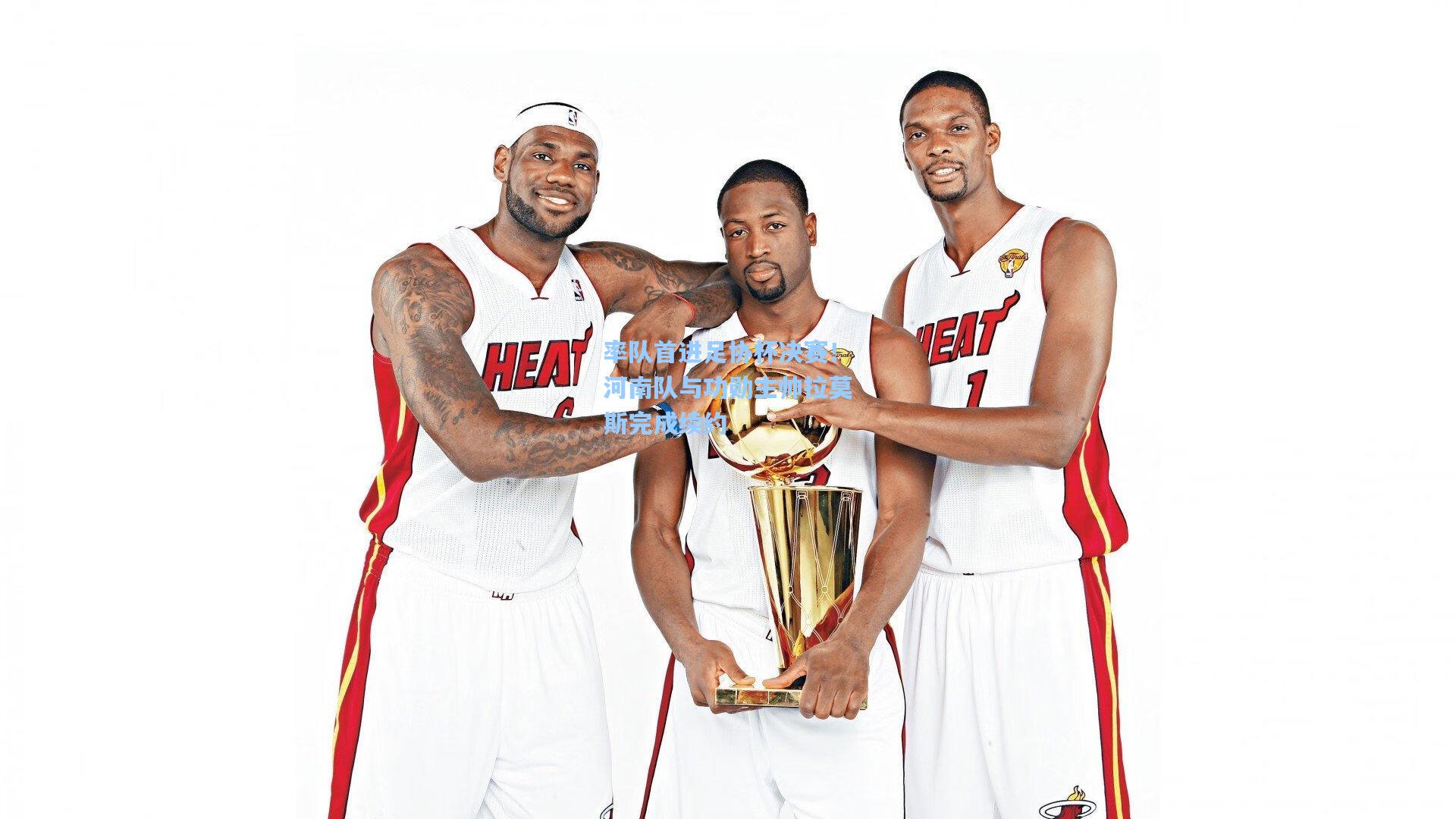 率队首进足协杯决赛！河南队与功勋主帅拉莫斯完成续约