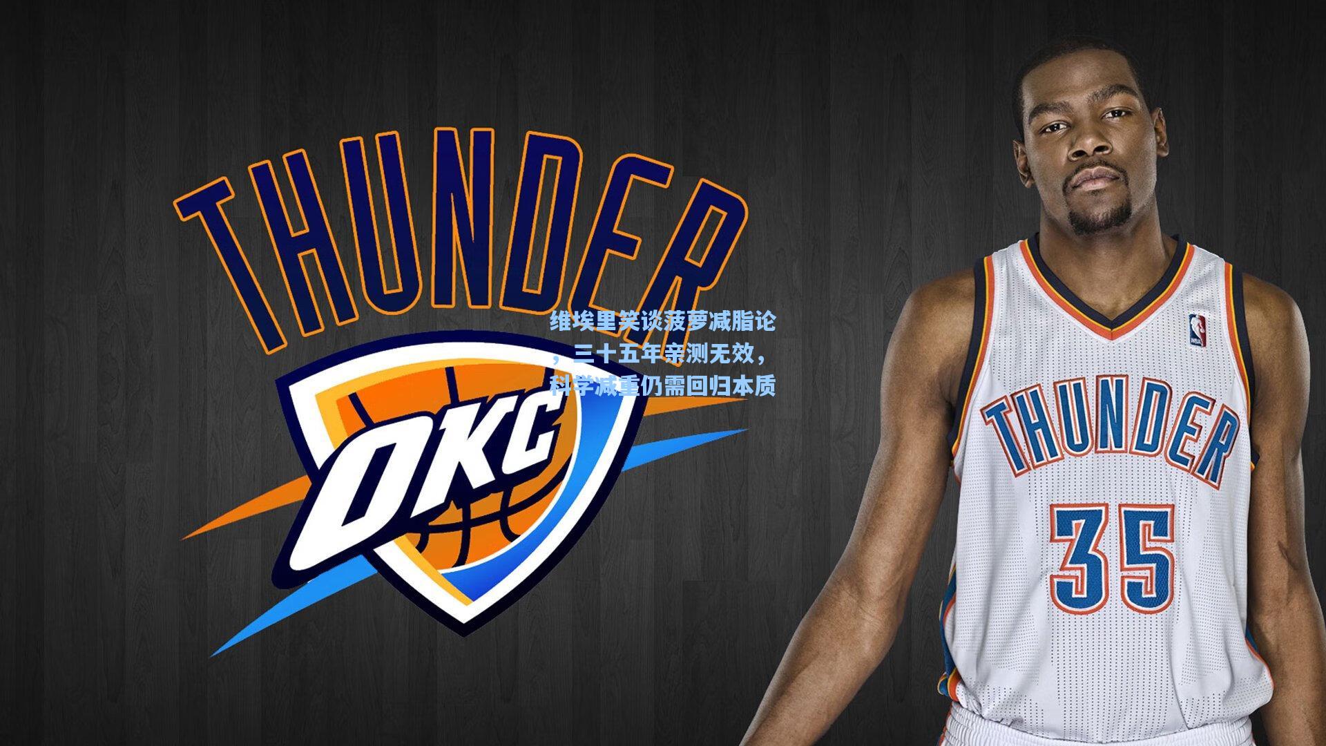 维埃里笑谈菠萝减脂论，三十五年亲测无效，科学减重仍需回归本质