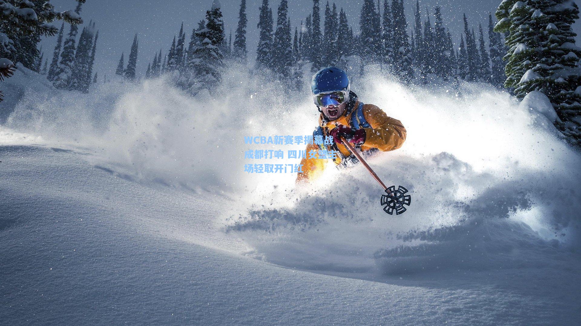 WCBA新赛季揭幕战成都打响 四川女篮主场轻取开门红