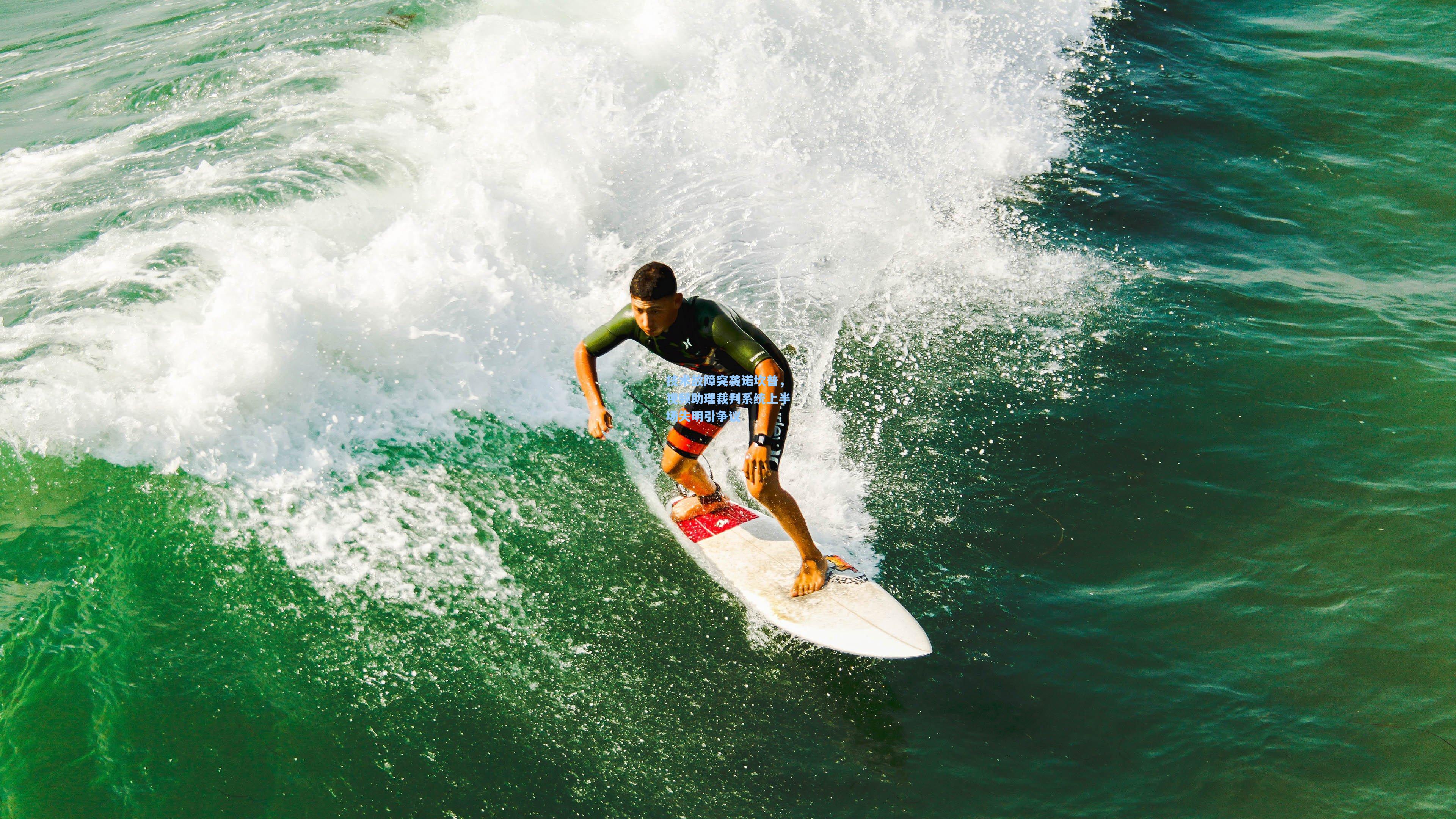 技术故障突袭诺坎普，视频助理裁判系统上半场失明引争议