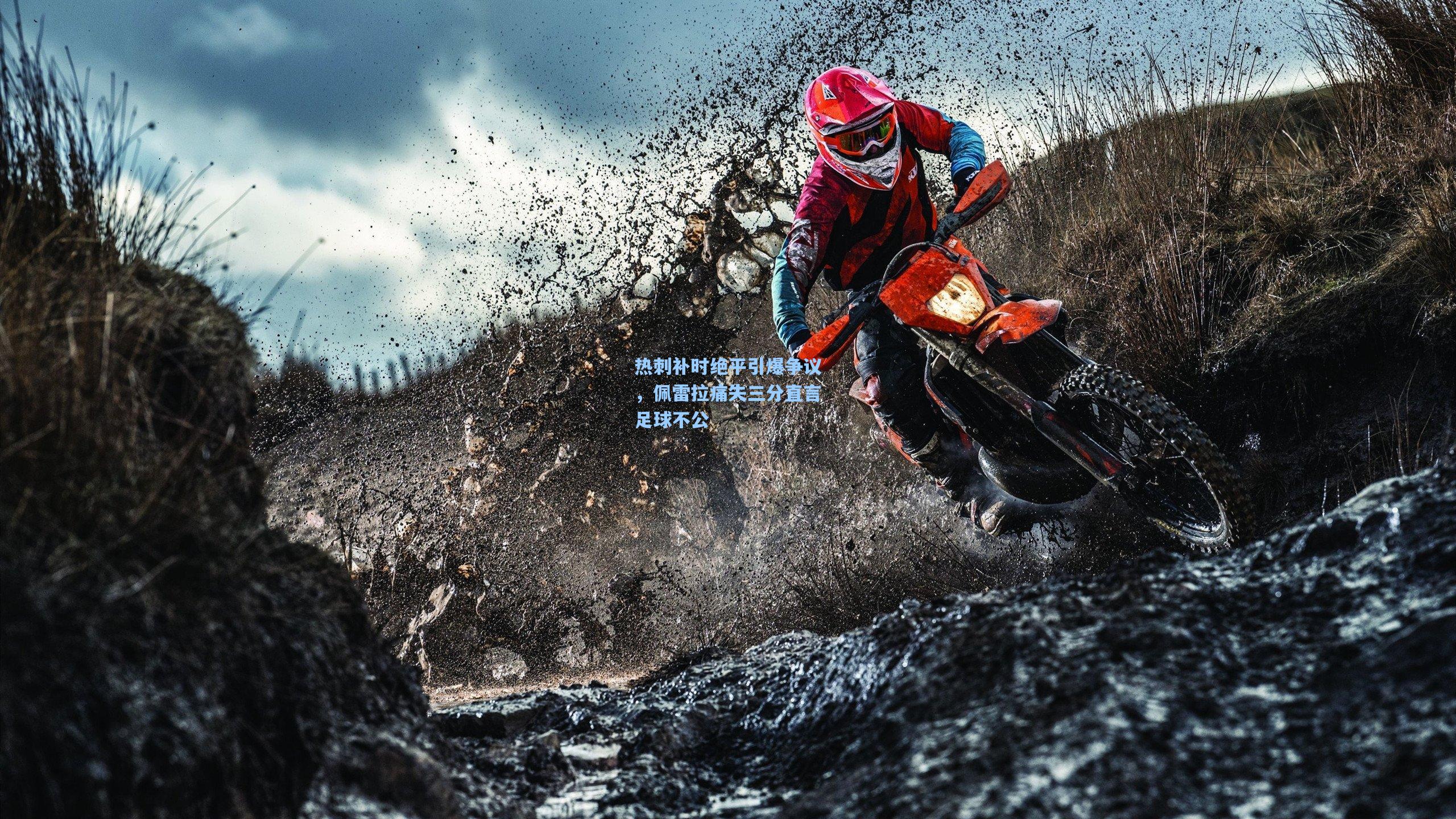 热刺补时绝平引爆争议，佩雷拉痛失三分直言足球不公