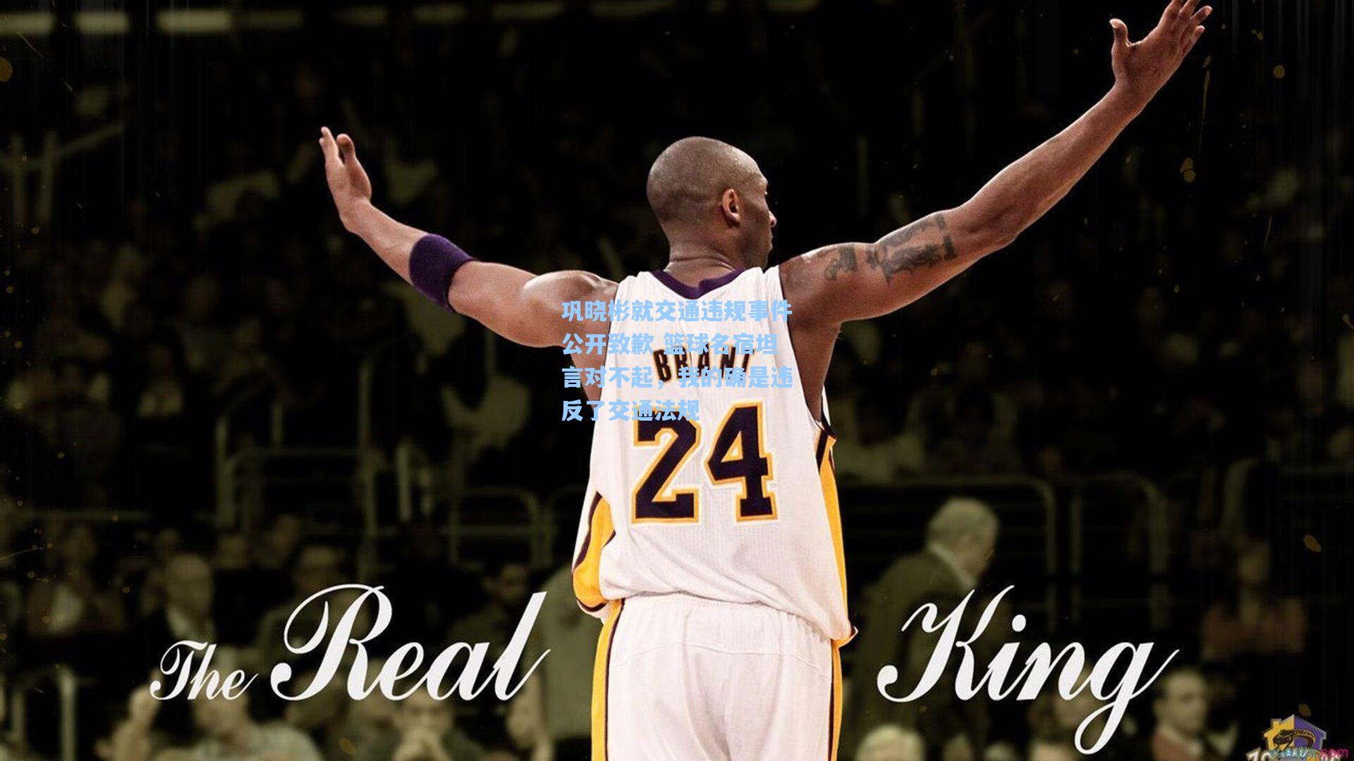 巩晓彬就交通违规事件公开致歉 篮球名宿坦言对不起，我的确是违反了交通法规