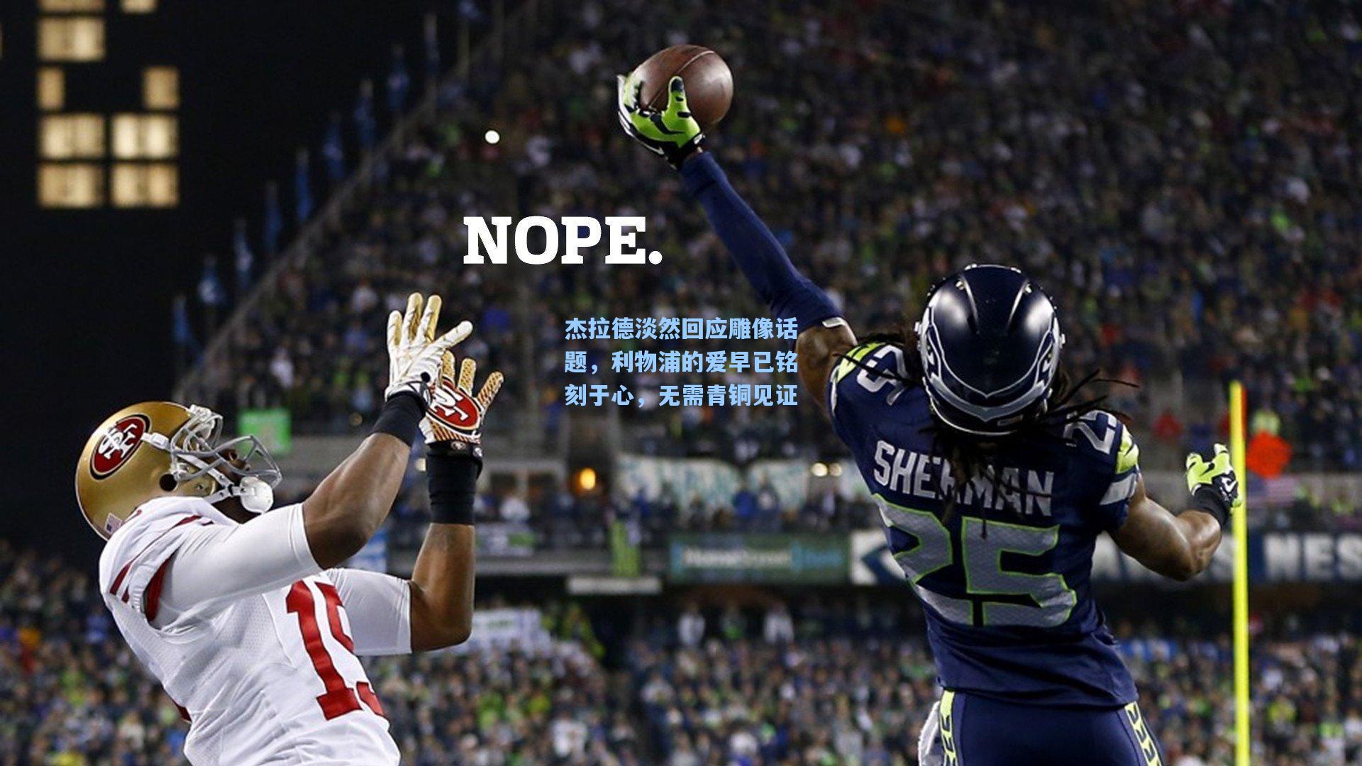 杰拉德淡然回应雕像话题，利物浦的爱早已铭刻于心，无需青铜见证