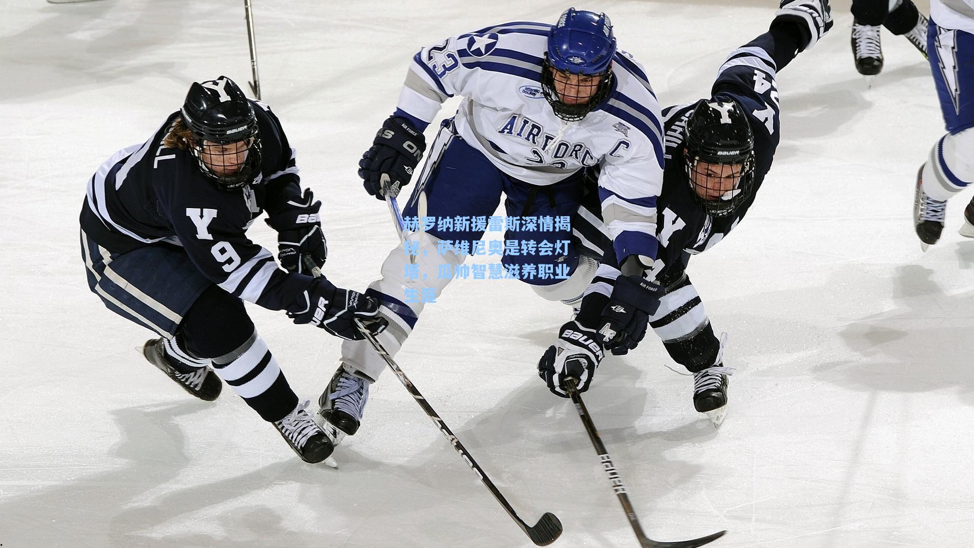 赫罗纳新援雷斯深情揭秘，萨维尼奥是转会灯塔，瓜帅智慧滋养职业生涯