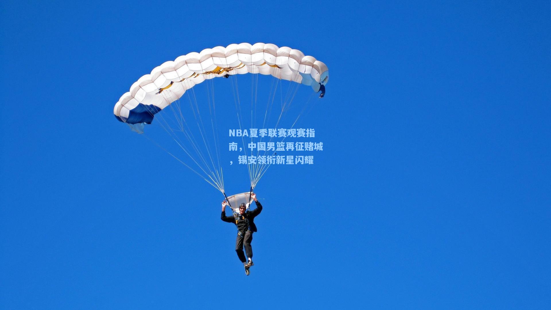 NBA夏季联赛观赛指南，中国男篮再征赌城，锡安领衔新星闪耀