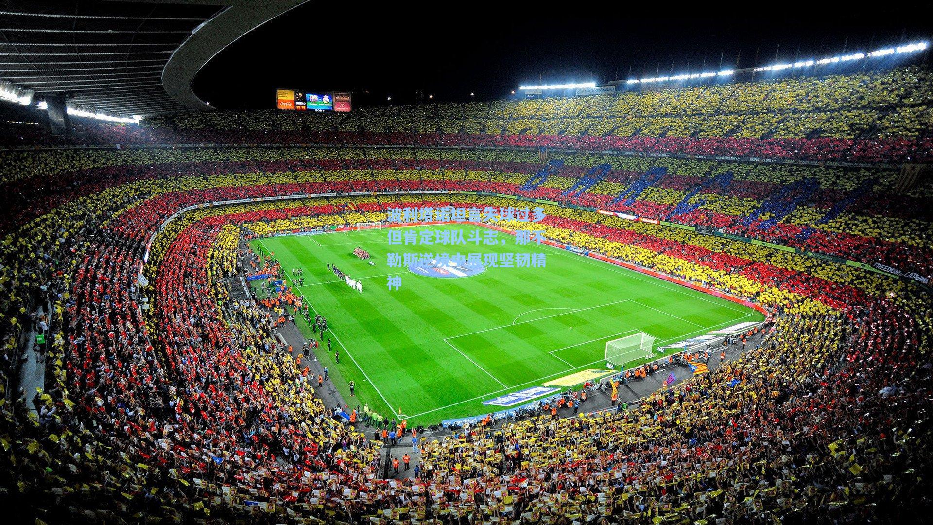 波利塔诺坦言失球过多但肯定球队斗志，那不勒斯逆境中展现坚韧精神