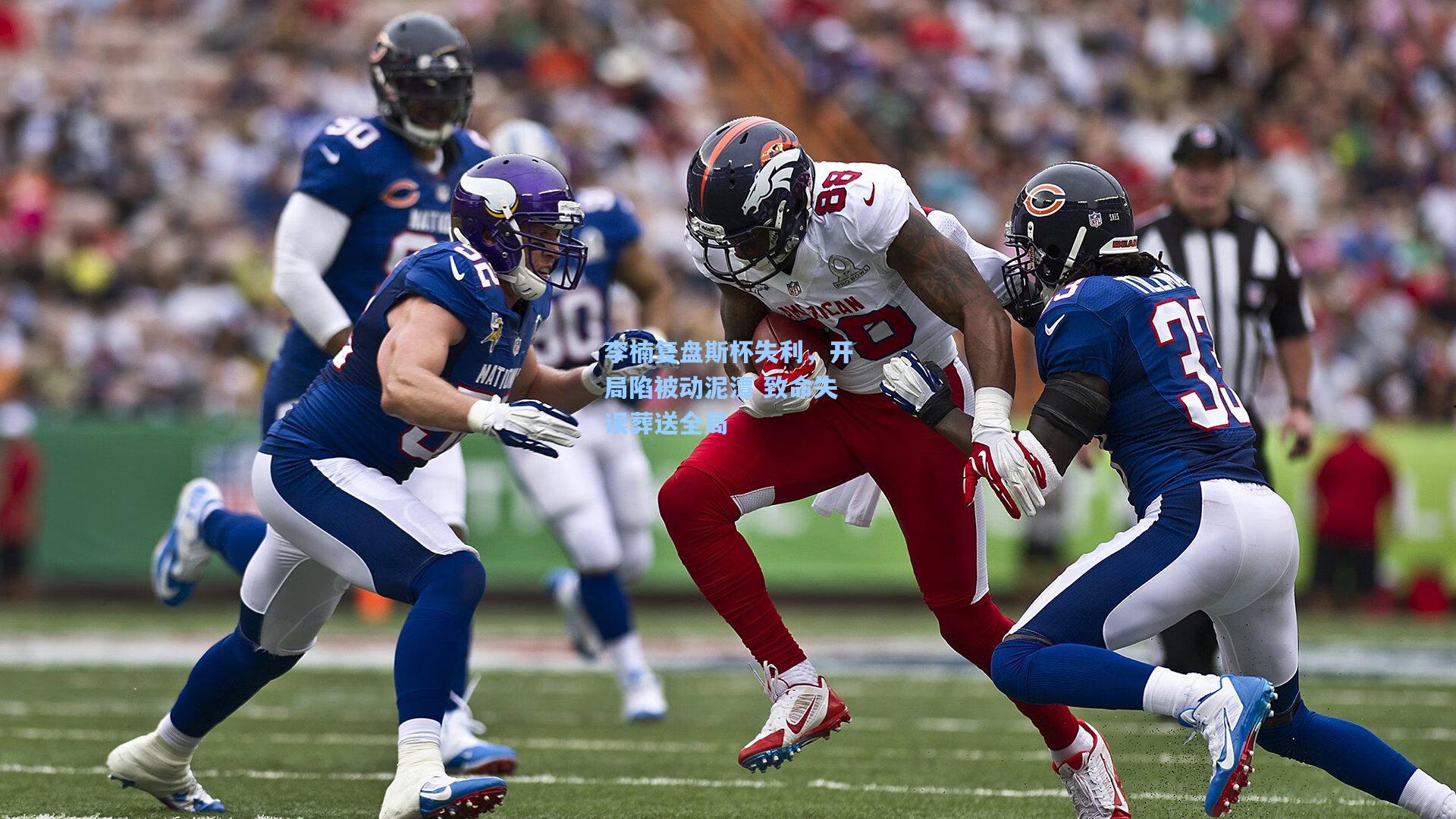 李楠复盘斯杯失利，开局陷被动泥潭 致命失误葬送全局