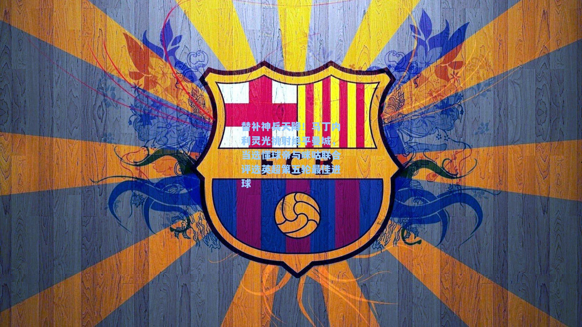 替补神兵天降！马丁内利灵光挑射绝平曼城，当选懂球帝与咪咕联合评选英超第五轮最佳进球