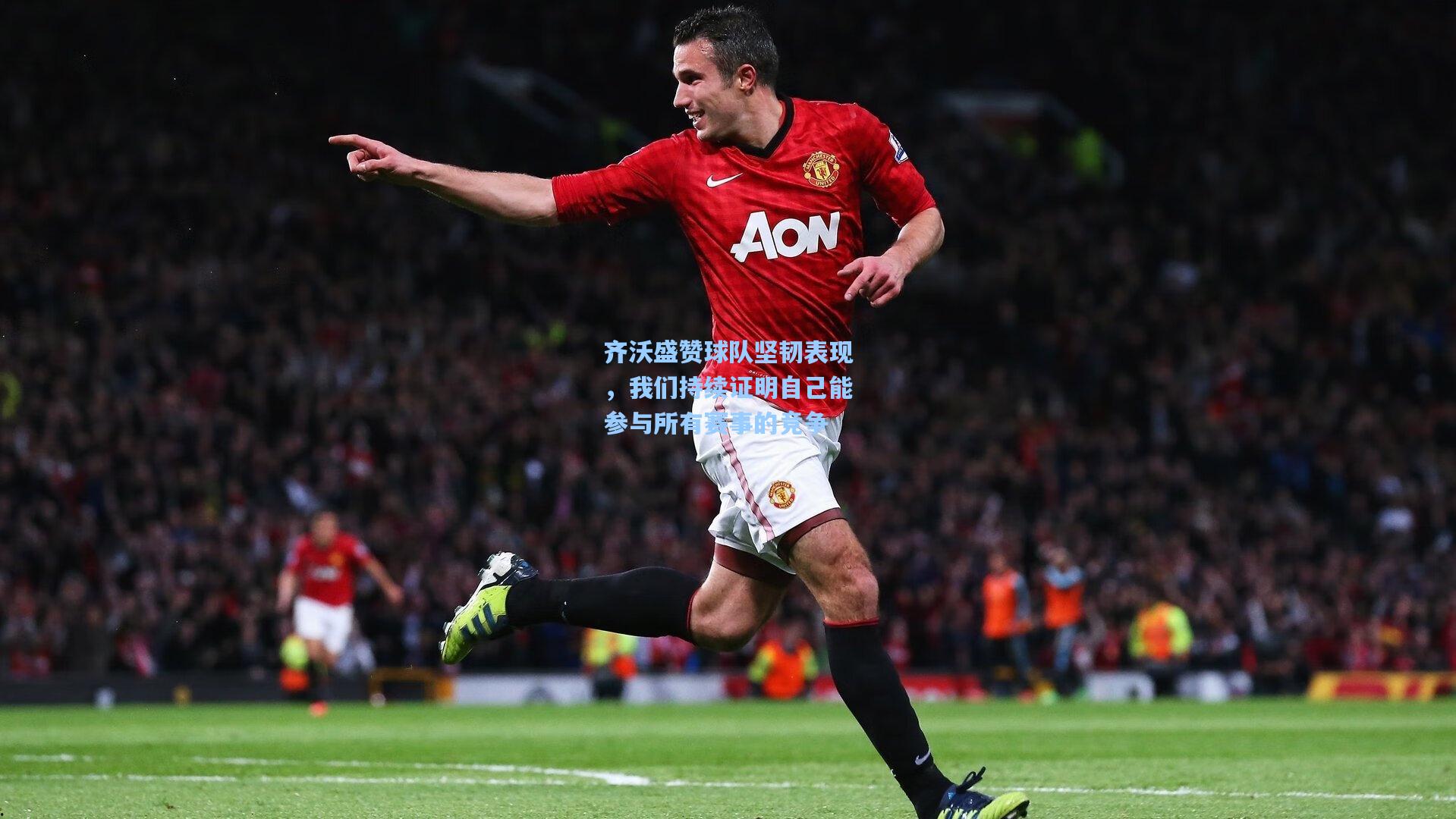 齐沃盛赞球队坚韧表现，我们持续证明自己能参与所有赛事的竞争