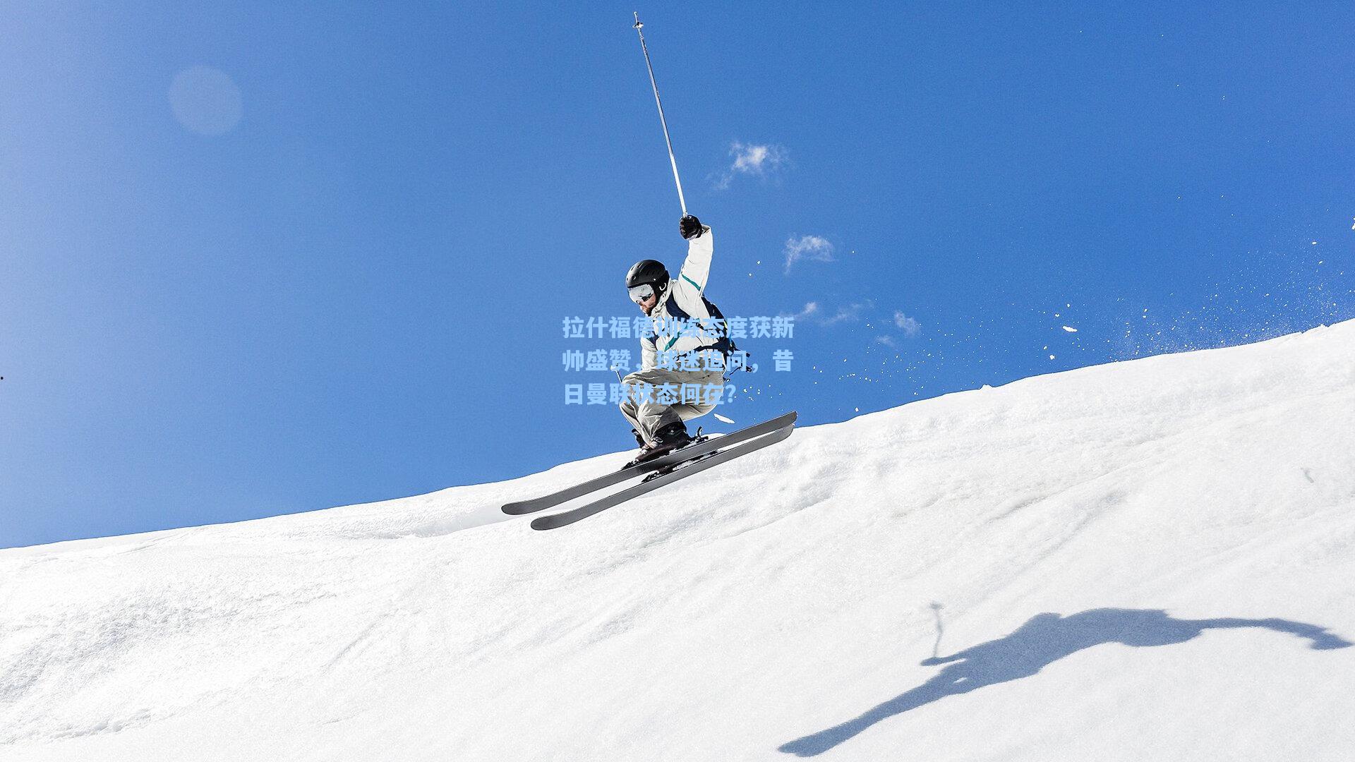 拉什福德训练态度获新帅盛赞，球迷追问，昔日曼联状态何在？