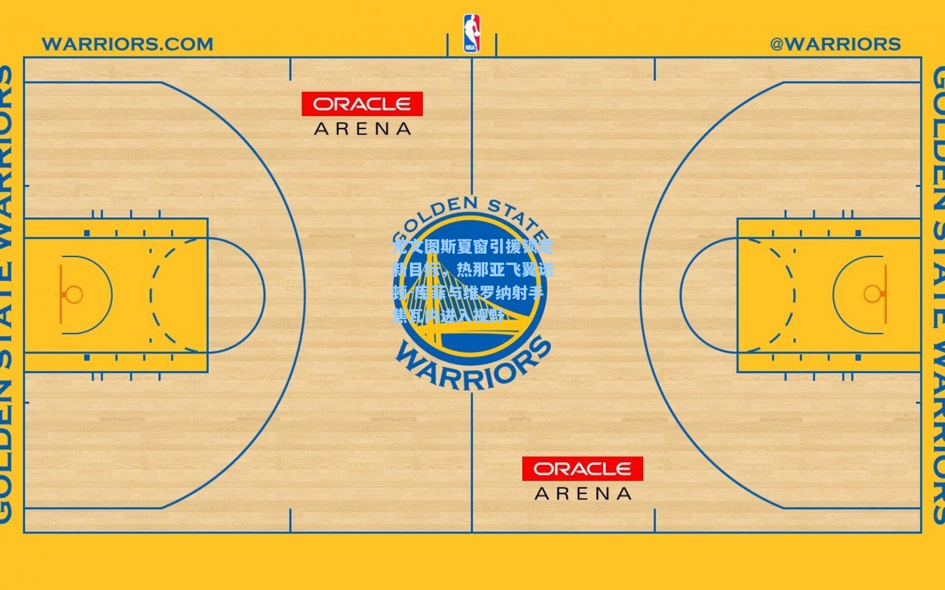 尤文图斯夏窗引援锁定新目标，热那亚飞翼诺顿-库菲与维罗纳射手焦瓦内进入视野